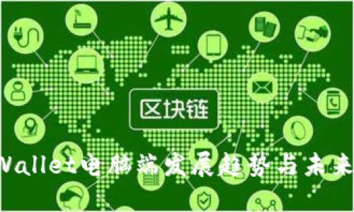 TP Wallet电脑端发展趋势与未来展望