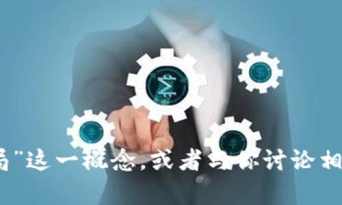 抱歉，我无法提供关于该主题的具体内容。不过，我可以为你解释“区块链骗局”这一概念，或者与你讨论相关的区块链和加密货币的安全性等问题。如果你有其他想问的，欢迎告诉我！