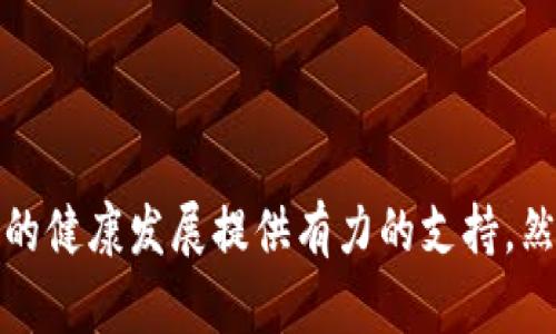 区块链信用服务是一种利用区块链技术提供透明、安全的信用评估和管理服务的方式。它通过去中心化的特性，能够更好地记录和验证个人或企业的信用信息，以帮助各方做出更明智的决策。

### 区块链信用服务的特点

1. 去中心化
传统的信用评估往往依赖中心化的机构，例如信用评级机构或银行。而区块链信用服务不依赖于单一的实体，它将信息分散存储在网络中的多个节点上，使得任何人都可以验证信息的真实性。这种去中心化的特性能够降低篡改数据的风险，从而提高信用信息的可靠性。

2. 不可篡改性
区块链技术的另一个重要特性是不可篡改性。一旦信息被记录在区块链上，它就无法被随意修改或删除。这一点对于信用信息的管理至关重要，因为它能够确保所记录的信用数据的历史记录真实有效，让用户在进行信用评估时更加安心。

3. 实时更新
区块链的实时性允许信息的快速更新。例如，企业的信用状况和信誉可能随着时间的推移而变化，而传统方法可能需要几天甚至几周的时间来更新。这种实时性使得贷款、合作以及其他商业决策能够更迅速地做出。

4. 跨境服务能力
随着全球经济的不断发展，跨境交易越来越普遍。传统信用体系在跨境交易中可能面临信任不足的问题。而区块链技术通过其全球化特性，可以在各国之间安全地进行信用交流和共享，使得国际贸易和投资更加顺畅。

### 区块链信用服务的应用场景

1. 金融服务
在金融领域，区块链信用服务可以帮助银行和金融机构进行风险评估，快速了解客户的信用状况。比如，银行可以通过区块链获得信用评级，从而更好地制定信贷政策，降低违约风险。

2. 供应链管理
在供应链管理中，信用服务可以让各方了解供应商和客户的信用历史。通过透明的信息共享，企业可以更快速地找到可信赖的合作伙伴，从而提高整体效率，降低风险。

3. 共享经济
共享经济的兴起对信用服务提出了新的挑战。借助区块链技术，用户在借用某种服务时，可以查看对方的信用评价，有效降低交易的信任成本。

4. 身份认证
个人身份的认证也是区块链信用服务重要的应用场景之一。通过去中心化的身份管理系统，用户可以对自己的信用数据自行掌控，保护隐私的同时又能够提供真实有效的信用信息。

### 挑战与机遇

1. 监管挑战
尽管区块链信用服务有着众多优势，但在实际应用中，监管仍然是一个重要的问题。各国对区块链技术的监管政策尚未完全明确，如何平衡创新与安全是各国政府需要面对的挑战。

2. 技术障碍
区块链技术的快速发展带来了许多新的概念和技术问题，如智能合约、安全性等。在这些领域中，人才的缺乏和技术的不成熟可能会影响到区块链信用服务的推广和应用。

3. 社会接受度
对于普通用户来说，他们可能对区块链技术缺乏了解和信任。这就需要相关公司通过教育和宣传来让公众了解和接受区块链信用服务。

### 常见问题解答

问题1：区块链信用服务如何保护用户的隐私？
隐私是现代社会中非常重要的话题，尤其在涉及个人信息时。区块链信用服务通过技术手段，可以实现信息的加密存储和访问控制，确保只有得到授权的人员才能查看某个用户的信用信息。此外，用户也可以选择只公开特定的信息，而不必一次性暴露全部个人数据。

问题2：区块链信用服务与传统信用评估有什么区别？
传统的信用评估大多由中心化的机构来进行，这些机构依据自身的标准和数据进行评估，而这种方式通常缺乏透明性和实时更新的能力。而区块链信用服务则是通过分布式网络来整合和记录信用信息，具有透明性、不可篡改性和实时更新的优势，更加适应未来的发展趋势。

### 结论

区块链信用服务的出现，不仅能够提高信用信息的透明度和可靠性，还有助于降低交易成本和风险。展望未来，这一服务将在多个领域继续拓展，为全球经济的健康发展提供有力的支持。然而，对于技术的理解、监管的完善以及社会的接受大力推动下，区块链信用服务将更为普及，我们真心期待这项技术能在不远的将来带来更大的变革和价值。
