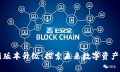 TPWallet官网最新版本升级：探索未来数字资产管理