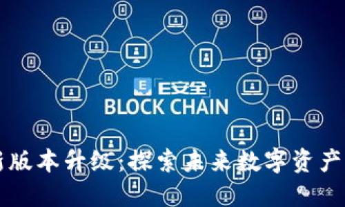 TPWallet官网最新版本升级：探索未来数字资产管理的趋势与发展