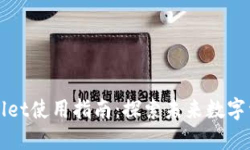 更新后的TPWallet使用指南：探索未来数字资产管理的趋势