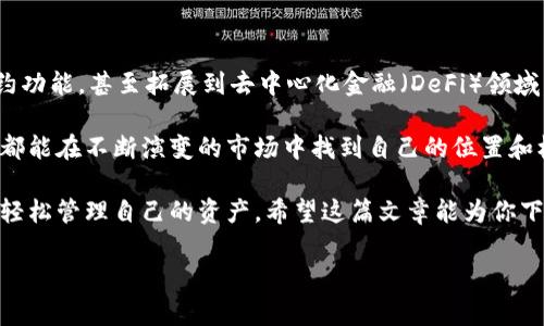 下载TPWallet如何使用：从基础到进阶的全面指南

在数字货币迅速发展的今天，很多用户都在寻找安全、便捷的数字资产管理工具。TPWallet作为一款功能强大的钱包应用，不仅支持多种数字货币的存储和交易，还具有丰富的功能和用户友好的界面。如果你正好在寻找如何下载和使用TPWallet的方法，那么这篇文章将为你提供详细的指导。

第一步：下载TPWallet的步骤

如何下载TPWallet

第一步，打开你的手机应用商店或者直接访问TPWallet的官方网站。你可以在Google Play Store（安卓用户）或者App Store（苹果用户）中搜索“TPWallet”。找到应用后，点击“下载”或“安装”按钮，这样TPWallet就会自动下载到你的手机上。

如果选择从官方网站下载，要确保在访问网站时所用的链接是官方的，以免下载到假冒版本。下载完成后，按照提示进行安装，安装过程应该是非常简单的，点击“下一步”或“完成”即可。

有点遗憾的是，有些国家和地区可能会有限制，无法直接下载应用。如果你遇到了这样的情况，可以考虑使用VPN服务来访问这些内容。然而，使用VPN时，请确保它是可靠且安全的，以保护你的隐私和数据。

安装与初始设置

下载完成后，打开TPWallet应用，进入初始设置界面。在这里，你会被要求设置一个强密码。选择一个你能记住但又不容易被他人猜到的密码，确保你的钱包安全。此外，系统可能会提示你备份助记词。绝对不要忽视这一步，助记词是恢复钱包的关键。一定要将它安全地保存在一个你能找到的地方！

第二步：了解TPWallet的基本功能

TPWallet的基本功能

TPWallet支持多种数字货币的存储和交易，包括但不限于比特币、以太坊、以及各种山寨币。用户可以轻松管理自己的资产，发送和接收数字货币。

此外，TPWallet还提供了去中心化交易所（DEX）的功能，意味着你可以在没有中介的情况下进行交易。这个功能极大地方便了用户，使得交易更加安全透明。

真心觉得，TPWallet在用户体验上做得相当不错，无论是界面设计上的简洁，还是功能上的高效，都让人有一种“这就是我想要的”的感觉。

如何管理你的资产

管理你的数字资产在TPWallet中变得非常简单。你可以通过主页查看所有持有的数字货币，并查看它们的实时市场价格。每种资产后面都有相关的操作按钮，包括发送、接收以及查看交易历史。

使用发送功能非常直观，只需输入对方的钱包地址、设置金额并确认即可。值得特别注意的是，发送前请仔细检查钱包地址，确保准确无误，因为数字货币的交易是不可逆的。

在接收数字货币时，TPWallet会生成一个地址二维码，你可以将这个二维码分享给对方，也可以手动输入地址。这一功能让接收变得更加方便，尤其是在面对不熟悉语音输入的情况时，二维码给予了我们最直接的解决方案。

第三步：安全防护措施

如何保护你的TPWallet

虽然TPWallet提供了多种安全防护措施，但用户自身的安全意识也至关重要。除了设置强密码和备份助记词，建议定期检查手机的安全性，确保没有恶意软件或其他安全隐患。

真心觉得，安全性是每一个数字货币用户最关注的问题之一。为了保护你的资产，请考虑以下几点：
ul
    li定期更换密码，提高密码复杂性。/li
    li注意网络连接，尽量不要在公共Wi-Fi环境下使用钱包应用。/li
    li启用双重身份验证（如果TPWallet支持）以增加额外的安全层。/li
/ul

第四步：深入了解功能与技巧

TPWallet的进阶使用技巧

掌握了一些基本功能后，可以尝试更深入的使用技巧。例如，很多用户可能并不知道TPWallet还支持多种高级功能，如DeFi项目的参与、NFT的管理等。

在DeFi领域，用户可以通过TPWallet直接参与流动性挖矿以及其他金融活动。只需连接到支持的项目或平台，按照步骤进行操作即可。

对于NFT的管理，则更加丰富和有趣。你可以在TPWallet上查看、接收和发送你的NFT作品，一切都在一个平台上的操作，方便极了。

常见问题解答

在使用TPWallet的过程中，有用户提出了一些常见的问题，这里逐一为大家解答。

问题1：TPWallet支持哪些数字货币？

TPWallet支持多种主流数字货币，包括但不限于比特币、以太坊、瑞波币等。此外，TPWallet还兼容一些ERC-20和其他类型的代币，为用户提供了更广泛的选择。这个多样性在当今的数字货币市场中是非常有价值的。

问题2：如何快速提高对TPWallet的使用熟练度？

想要快速提高使用TPWallet的熟练度，最有效的方法就是多加练习。在熟悉基本功能后，可以尝试进行小额交易，渐渐提高对不同功能的理解。此外，参加一些社区讨论或者观看教程视频也能帮助你更快掌握使用技巧。

有点遗憾的是，很多新用户可能会因为担心操作失误而不敢尝试，但我真心建议大家不要过于谨慎，适当地尝试是成长的最好方式。

未来展望

TPWallet的未来发展趋势如何？

随着区块链技术和数字货币行业的不断发展，TPWallet也在不断地适应和自身功能。未来，TPWallet可能会加入更多智能合约功能，甚至拓展到去中心化金融（DeFi）领域。这样的发展将进一步提升TPWallet的价值和用户体验。

我真心相信，TPWallet在未来将会引入更多创新功能，来满足用户在快速变化的数字资产管理需求。无论是新手还是老用户，都能在不断演变的市场中找到自己的位置和机会。

总结来看，TPWallet无疑是一个值得信赖的数字资产管理工具。通过细致的设置、实用的功能以及良好的安全措施，用户能够轻松管理自己的资产。希望这篇文章能为你下载和使用TPWallet提供一些实质性的帮助，让你在数字货币的世界中畅通无碍。

TPWallet, 数字钱包, 加密货币, 数字资产管理/guanjianci