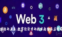区块链的未来：数字经济中的技术趋势与应用前