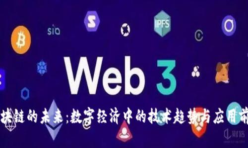 区块链的未来：数字经济中的技术趋势与应用前景