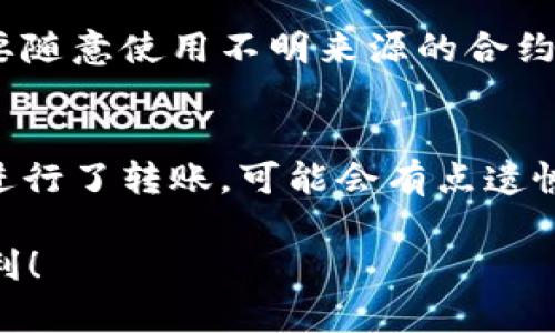 在TPWallet里添加测试币OKT，具体步骤如下：

1. 下载和安装TPWallet
首先，确保你已经在手机或电脑上下载并安装了TPWallet。TPWallet是一个支持多种区块链资产的钱包应用，用户可以通过它管理不同的数字货币。

2. 创建或导入钱包
启动TPWallet后，如果你是新用户，需要选择“创建钱包”；如果你已经有钱包，可以选择“导入钱包”。按照屏幕上的提示完成钱包设置。

3. 选择网络
在钱包主界面，选择你想要的网络。由于OKT是OKEx链上的代币，你需要选择“OKExChain”网络。确保你已连接到正确的网络，以便顺利添加和管理相关资产。

4. 添加测试币OKT
在TPWallet中添加OKT测试币的过程相对简单。依次点击“资产”选项，然后选择“添加资产”。在弹出的界面中，你可以选择搜索功能，输入“OKT”或“测试币”等相关关键词。如果该代币在钱包内没有被预设，你可能需要手动添加。

5. 输入合约地址
如果没有找到OKT的相关信息，你可以手动输入OKT的合约地址。您需要去官方渠道（如OKEx的官方网站等）获取该合约地址。确保地址的准确性，以免造成资产丢失。

6. 确认添加
输入合约地址后，填写相关信息并确认添加测试币OKT。完成后，你应该可以在钱包资产列表中看到OKT的余额。

7. 进行测试转账（可选）
成功添加测试币OKT后，你可以尝试进行小额的测试转账，以验证添加是否成功。确保你的网络连接良好，并检查转账地址的准确性。

常见问题解答

问题1: 可以在哪里获得OKT的合约地址？
真心提醒大家，为了确保安全，请务必从OKEx的官方网站或相关官方渠道获取OKT的合约地址。为了避免任何风险，不要随意使用不明来源的合约地址，因为这可能导致资产损失。

问题2: 如果我添加了错误的合约地址，应该怎么办？
如果不小心添加了错误的合约地址，建议立即删除该资产。去“资产管理”中查找误添加的代币，并选择删除。如果已经进行了转账，可能会有点遗憾，因为在区块链上，大多数操作都是不可逆转的。不过，也不必担心，仔细核对每项操作，可以有效避免这种情况的发生。

以上就是在TPWallet中添加测试币OKT的详细步骤和相关问题解答。希望对你有所帮助，让你的数字货币管理更为顺利！