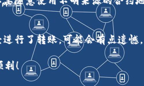 在TPWallet里添加测试币OKT，具体步骤如下：

1. 下载和安装TPWallet
首先，确保你已经在手机或电脑上下载并安装了TPWallet。TPWallet是一个支持多种区块链资产的钱包应用，用户可以通过它管理不同的数字货币。

2. 创建或导入钱包
启动TPWallet后，如果你是新用户，需要选择“创建钱包”；如果你已经有钱包，可以选择“导入钱包”。按照屏幕上的提示完成钱包设置。

3. 选择网络
在钱包主界面，选择你想要的网络。由于OKT是OKEx链上的代币，你需要选择“OKExChain”网络。确保你已连接到正确的网络，以便顺利添加和管理相关资产。

4. 添加测试币OKT
在TPWallet中添加OKT测试币的过程相对简单。依次点击“资产”选项，然后选择“添加资产”。在弹出的界面中，你可以选择搜索功能，输入“OKT”或“测试币”等相关关键词。如果该代币在钱包内没有被预设，你可能需要手动添加。

5. 输入合约地址
如果没有找到OKT的相关信息，你可以手动输入OKT的合约地址。您需要去官方渠道（如OKEx的官方网站等）获取该合约地址。确保地址的准确性，以免造成资产丢失。

6. 确认添加
输入合约地址后，填写相关信息并确认添加测试币OKT。完成后，你应该可以在钱包资产列表中看到OKT的余额。

7. 进行测试转账（可选）
成功添加测试币OKT后，你可以尝试进行小额的测试转账，以验证添加是否成功。确保你的网络连接良好，并检查转账地址的准确性。

常见问题解答

问题1: 可以在哪里获得OKT的合约地址？
真心提醒大家，为了确保安全，请务必从OKEx的官方网站或相关官方渠道获取OKT的合约地址。为了避免任何风险，不要随意使用不明来源的合约地址，因为这可能导致资产损失。

问题2: 如果我添加了错误的合约地址，应该怎么办？
如果不小心添加了错误的合约地址，建议立即删除该资产。去“资产管理”中查找误添加的代币，并选择删除。如果已经进行了转账，可能会有点遗憾，因为在区块链上，大多数操作都是不可逆转的。不过，也不必担心，仔细核对每项操作，可以有效避免这种情况的发生。

以上就是在TPWallet中添加测试币OKT的详细步骤和相关问题解答。希望对你有所帮助，让你的数字货币管理更为顺利！