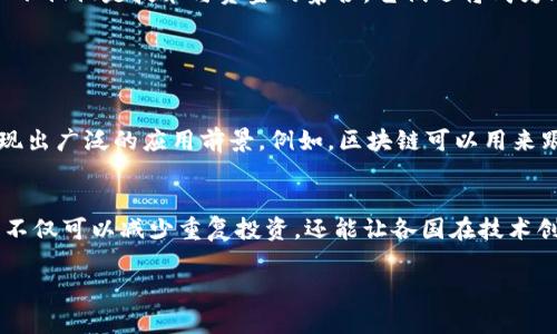 区块链时代创新中心是一个专注于区块链技术开发与应用的机构或平台，旨在推动区块链技术的研发、推广和产业应用。随着区块链技术的快速发展，许多国家和地区开始设立专门的创新中心，来促进区块链相关项目的孵化和落地。

区块链创新中心的使命与目标
在科技发展迅猛的今天，区块链作为一种颠覆性的技术，正在各个行业中展现出无与伦比的潜力。区块链时代创新中心的使命在于帮助企业和个人更好地理解和应用这一技术。其目标包括但不限于：推进区块链技术的实用化、促进相关人才的培养，以及搭建企业和研究机构之间的桥梁。

区块链创新中心的结构与功能
通常，这些创新中心会有几个主要的组成部分：
ul
    listrong技术研发部门：/strong专门从事区块链技术的研发，探索新的应用场景。/li
    listrong培训与教育部门：/strong提供区块链相关的课程和培训，提高公众的认知度与理解力。/li
    listrong孵化器：/strong支持初创企业，通过资金、技术、市场和资源等多方面的支持，助力新项目的成长。/li
    listrong行业合作平台：/strong连接各类企业，推动产业链上下游的合作。/li
/ul

区块链创新中心面临的挑战
尽管区块链技术展现出巨大的潜力，创新中心在发展中也面临着不少挑战。比如：
ul
    listrong技术壁垒：/strong区块链技术本身较为复杂，许多企业在实施时会遇到技术的瓶颈和挑战。/li
    listrong法规限制：/strong各国监管政策的不确定性可能会影响区块链项目的推进。/li
    listrong人才缺乏：/strong市场对于区块链专业人才的需求远超供给，导致人才短缺。/li
/ul

区块链时代创新中心的未来发展趋势
展望未来，区块链时代创新中心将会朝着更加多元化和国际化的方向发展。随着国际间的技术交流日益频繁，合作机会也会越来越多。我真心觉得，未来的区块链创新中心不仅仅是技术与资金的集合，它们还将成为思想的碰撞点，促进不同文化和价值观的交流与融合。

思考两个相关问题

h41. 区块链技术如何帮助传统行业转型？/h4
随着数字化转型的步伐加快，许多传统行业正积极寻找新技术的应用，以提高效率、降低成本。区块链技术的不可篡改性和透明性，使其在供应链管理、金融结算等领域展现出广泛的应用前景。例如，区块链可以用来跟踪产品的生产和运输，确保每一个环节的透明可追溯。而这种变化，不仅能够提高消费者的信任，还能够降低企业运营的风险，真心期待看到更多成功案例的出现。

h42. 区块链创新中心将如何推动全球合作？/h4
在全球化的今天，各国之间的科技交流与合作变得愈加重要。区块链时代创新中心可以通过搭建国际合作平台，促进各国在区块链技术上的共同研发与应用。这样的合作不仅可以减少重复投资，还能让各国在技术创新上取长补短。尽管有些人可能对这种跨国合作抱有怀疑态度，但我相信，只要技术足够先进，合适的平台能够促成全球高效的合作与交流，那么未来的可能性是无限的。

总之，区块链时代创新中心不仅仅是一个技术推动的地方，它更是未来发展趋势的引领者。相信在这个创新的时代，每一个人都能找到属于自己的机会。