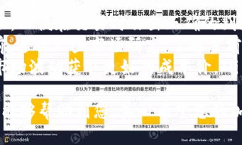 要在TPWallet购买BNB（币安币），您可以按照以下步骤进行操作。虽然TPWallet是一个相对简单的加密钱包，但在进行任何交易之前，确保您了解基本的加密货币交易过程和安全措施。以下将详细介绍如何在TPWallet中购买BNB。

步骤1：下载和安装TPWallet
首先，您需要下载TPWallet应用。您可以在官方网站上找到适用于iOS或Android的下载链接。在安装并打开TPWallet后，您需要创建一个新的钱包或导入现有的钱包。

步骤2：创建钱包或导入现有钱包
如果您是第一次使用TPWallet，可以选择创建一个新的钱包。在此过程中，您会得到一个助记词，请务必将其安全保存。此助记词是您恢复钱包的重要信息。
如果您已经有一个TPWallet钱包，可以选择导入现有钱包。只需输入您的助记词或私钥即可。

步骤3：充值资金
在您开始购买BNB之前，您需要在您的TPWallet中充值资金。您可以通过传统的法币充值，也可以通过其他加密货币进行充值。选择适合您的方式进行充值，并按照提示完成交易。

步骤4：购买BNB
成功充值后，您可以开始购买BNB。首先打开TPWallet，找到“市场”或“交易”选项。在搜索框中输入“BNB”，找到币安币。在BNB的页面上，您将看到购买选项，选择您要购买的数量，并确认购买。

步骤5：确认交易
最后，确保检查所有交易细节，包括费用和交易金额。确认无误后，提交交易。在短时间内，您的BNB应该会出现在您的TPWallet中。

步骤6：安全存储您的BNB
交易完成后，务必注意安全存储您的BNB。尽量避免在交易所长期存放资金，将其转移到您的TPWallet中。定期备份您的钱包和助记词，以防数据丢失。

总结
在TPWallet中购买BNB的过程相对简单。只需下载应用、创建/导入钱包、充值资金、购买BNB并确认交易即可。然而，处理加密货币时，请务必保持警惕，确保资金的安全。

常见问题

h4问题1：为什么选择TPWallet进行BNB交易？/h4
TPWallet是一款流行的加密货币钱包，因其用户友好界面和多功能性而受到许多用户的青睐。它支持多种加密货币，使用户能够方便地管理不同类型的数字资产。此外，安全性也是TPWallet的一大亮点，用户可以通过私人密钥进行保管，增强资金的安全性。
对于初学者而言，TPWallet的易用性让买卖BNB这样的操作显得不那么复杂。而且，一旦用户熟悉了界面和功能，便可以开始探索更多高级操作，比如与去中心化金融（DeFi）应用的集成。

h4问题2：在TPWallet购买BNB时，有哪些注意事项？/h4
在TPWallet购买BNB时，有几个重要的注意事项需要引起重视 :
ol
listrong安全性： /strong确保您的设备上没有恶意软件，并进行定期更新。此外，保持您的助记词和私钥的安全，不要告诉其他人。/li
listrong手续费： /strong在进行交易时，一定要留意网络交易费和平台手续费的变化。确保了解这些费用的变动，以便在交易时作出正确的判断。/li
listrong市场波动： /strong加密货币市场波动性很大，BNB的价格可能在短时间内发生变化。建议在进行购买前，进行一些市场研究，了解当前的价格趋势。/li
listrong选择合适的购买时机： /strong如果您有长期投资的打算，不妨在市场相对低迷时尝试进行购买，利用市场波动获取更好的成本价。/li
/ol
总之，在使用TPWallet购买BNB时，确保您对操作流程有清楚的了解，并具备基本的市场分析能力。希望这篇指南能够帮助到您，真心希望您的加密货币投资之路顺利且成功。