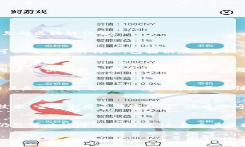 区块链技术作为一种新兴的技术，近年来受到广泛关注，但围绕它也产生了许多误解。以下是一些常见的区块链误解：

1. **区块链只与比特币相关**：
   很多人认为区块链仅仅是比特币等加密货币的基础技术，实际上，区块链的应用远不止于此。它可以用于各种行业，包括供应链管理、医疗、金融、艺术等领域，提供透明、更安全的记录存储和数据管理。

2. **区块链是完全安全的**：
   尽管区块链具有较高的安全性，但这并不意味着它是绝对安全的。黑客攻击、智能合约漏洞以及用户错误等因素都可能导致安全问题。因此，对区块链系统和应用程序进行充分的审计和安全性评估是非常重要的。

3. **区块链是匿名的**：
   虽然区块链技术提供了一定程度的隐私保护，但它并不完全匿名。大多数区块链（如比特币）的交易是公开可见的，用户的身份虽然没有直接暴露，但通过分析交易数据，仍然可能追踪到特定用户。因此，用户在使用这些技术时应谨慎。

4. **区块链能解决所有问题**：
   许多人对区块链的期望过高，认为它能够解决各行各业的所有问题。然而，区块链并不是万能的技术，它适合用于特定场景，但有些问题可能更适合用其他技术或方法来解决。

5. **区块链的交易是不可变的**：
   尽管区块链的设计初衷是确保数据不可篡改，但在某些情况下，比如法律要求，区块链上的数据仍然可以被修改或删除。这意味着区块链并不是一个完美的记录系统，仍需遵循法律和监管的要求。

这些误解反映了人们对区块链技术的认知偏差，教育和传播正确的信息是至关重要的。
