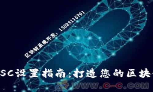 TPWallet中的BSC设置指南：打造您的区块链资产管理中心