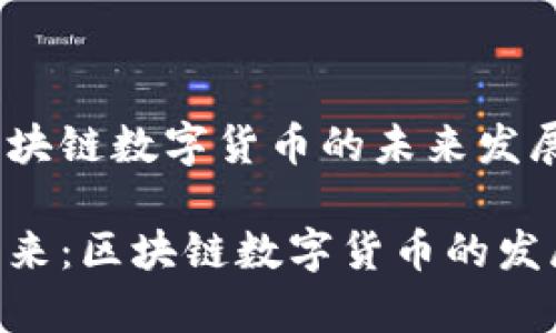 CTG币种与区块链数字货币的未来发展趋势

CTG币种的未来：区块链数字货币的发展与趋势解析