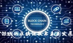 洗车保养领域的区块链技术未来发展趋势分析