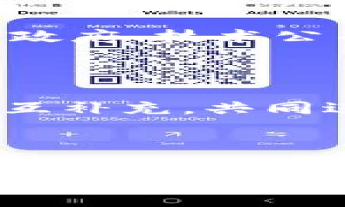 区块链公共工程是什么？

在当前这个数字化迅速发展的时代，“区块链公共工程”这个词越来越多地出现在我们的视野中。说到区块链，许多人可能第一时间想到的是比特币或其他加密货币。然而，区块链的应用远远不止于此，尤其是在公共工程领域，它呈现出了巨大的潜力和未来发展趋势。

区块链的基本概念

首先，让我们来理清区块链的基本概念。区块链是一种去中心化的分布式账本技术，它通过将数据以区块的形式存储在链上，每一个区块都包含一些交易信息，并且通过密码学技术确保数据的安全性和不可篡改性。简单来说，区块链是一种透明且安全的数据存储方式，这让它在许多领域都显得格外具有优势。

什么是区块链公共工程

那么，区块链公共工程究竟是什么呢？其实，区块链公共工程是指将区块链技术应用于公共工程项目的设计、实施和管理中。这些工程项目通常包括基础设施建设、社会服务以及其他涉及公共利益的活动。通过区块链，公共工程可以实现更高的透明度、效率和信任。

例如，在一个大型基础设施建设项目中，引入区块链技术不仅能够记录每一笔资金的流动、每一个参与者的角色，还可以实时跟踪工程进度，并在项目执行过程中进行透明的审计。想象一下，如果在一个公共项目中，所有相关的数据都可以通过区块链进行追踪和验证，公众将对项目的进展和资金使用情况有更清晰的了解和信心，这实在是太令人振奋的事情了！

区块链公共工程的优势

接下来，我们来探讨一下区块链公共工程的各种优势。

h41. 提高透明度/h4

区块链的去中心化特性使得所有参与者都能够访问到相同的数据，减少了信息不对称的情况。这样一来，公众可以实时了解到公共工程项目的进展和资金的使用情况，真心觉得这是提升政府和公众之间信任的有效方式。

h42. 改善效率/h4

传统的公共工程项目往往涉及大量的文书工作和多个部门之间的沟通。而区块链通过智能合约的方式，可以自动执行和管理项目中的各种条件，减少人力成本和时间消耗。其实，对于许多人来说，以前在办事流程中无休止的等待，真的是一件有点遗憾的事情，而区块链的自动化可以大大简化这些流程。

h43. 降低腐败风险/h4

由于区块链的不可篡改性和透明性，可以大大降低公共工程中的腐败风险。所有的交易记录和数据都是公开的，任何人都可以进行审计。这样的机制无疑会让许多试图贪污公款的行为变得更加困难，最终受益的将是整个社会。

h44. 促进合作/h4

在公共工程项目中，往往需要多个利益相关者的合作，区块链可以为这些合作提供一个信任的基础。各方可以在同一个平台上进行合作，共享信息，从而提高项目的成功率。

区块链公共工程的案例

说到这里，或许你会好奇，区块链公共工程在实际应用中是怎样的？让我们一起看看一些值得关注的案例。

h41. 供应链管理/h4

在某些国家，区块链技术被引入到公共工程的供应链管理中。通过在区块链上追踪施工材料的来源和流动，相关部门可以有效地防止低劣材料的使用，从而保证工程质量。这样的体系不仅提高了效率，还确保了公众的安全利益，真心觉得这是一项了不起的成就！

h42. 土地登记/h4

在一些发展中国家，土地登记不透明的问题十分严重，而利用区块链技术可以实现土地所有权的透明记录。所有土地的信息都可以在区块链上进行登记，保持公开，并且不可篡改。这不仅能有效防止土地争议，也能为土地融资提供便利。

h43. 资金管理/h4

某些地区的公共项目资金流动不透明，导致资源浪费和腐败。而通过区块链，可以实时监控和记录资金的流动，确保每一分钱都用在刀刃上。真心觉得，这样的探索为公共资金的相应管理提供了强大的技术支撑。

未来的发展趋势

区块链公共工程的前景无疑是值得期待的。那么，未来的发展趋势会是怎样的呢？

h41. 更广泛的应用/h4

随着区块链技术的成熟，预计其在公共工程中的应用将更加广泛。从基础设施建设到社会服务，区块链将推动整个公共工程行业的数字化转型。据说，未来可能会有更多的政府和企业参与到这场变革中来，共同探索新的解决方案。

h42. 政策与法规的发展/h4

为了适应区块链技术的发展，各国的政策与法规也将逐步完善。这将为区块链公共工程的健康发展提供一个良好的环境。真心希望，这会帮助更多的创新项目脱颖而出，造福大众。

h43. 技术的创新/h4

区块链技术本身也在不断进步，未来可能会出现更高效的共识机制、更安全的加密算法等。这些技术的进步将进一步提升区块链公共工程的能力和可靠性，让我们看到更加美好的明天。

可能相关的问题

关于区块链公共工程，可能会有人问以下两个问题：

h41. 区块链公共工程的实施难点是什么？/h4

尽管区块链技术具有很多优势，但在应用于公共工程时，仍然面临一些实施难点。例如，如何在已有的法律法规框架内推广，以及各利益相关者的接受度等问题。这些挑战需要政府、技术公司和社会各界共同努力来克服。

h42. 区块链能否取代传统的公共工程管理方式？/h4

虽然区块链带来了许多新机遇，但我们也不能否认传统的公共工程管理方式在某些情况下仍具有重要作用。未来的发展应该是将区块链技术与传统管理方法相结合，实现相互补充，共同进步。

总结

总的来说，区块链公共工程作为一种新兴的发展模式，展现出了巨大的潜力和应用前景。通过提升透明度、改善效率、降低腐败风险和促进合作等方式，区块链有望推动公共工程的变革，为社会的发展和公众的福祉创造更多的价值。未来，随着技术的进步和应用的推广，我们会继续见证区块链在公共工程领域的崭新篇章！