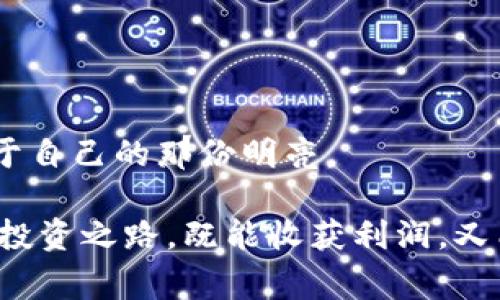 区块链割韭菜是一个在区块链和加密货币领域广泛使用的流行术语，通常指的是某些恶意项目或操作者通过欺骗手段让普通投资者（“韭菜”）投资于风险极高或者根本没有前景的加密货币或区块链项目，从中获利而导致投资者损失资金的行为。这个词最早源于“割韭菜”，意指韭菜是一种能够反复生长的农作物，暗指那些频繁被欺骗的散户（韭菜们）如同只有一波又一波的“割韭菜”。

### 区块链割韭菜背后的机制

在这一现象中，割韭菜的操作通常有几个共同特征：

1. **缺乏透明度**：许多项目没有清晰的商业模式或技术白皮书，投资者往往很难判断项目的真实性与潜力。
   
2. **炒作宣传**：项目方通常会进行大规模的营销和宣传，通过社交媒体、论坛等渠道强化投资者的恐慌和贪婪心理，吸引更多人参与。

3. **技术造假**：一些项目声称拥有独特的技术或创新的解决方案，实际上却基本没有实现，打着区块链的旗号进行融资，最终只为圈钱。

4. **集中控制**：某些项目的团队可能会将绝大多数的代币持有在一种或几种私人账户中，一旦项目大火，团队就会通过抛售代币获利，从而造成市场下跌。

### 如何避免被割韭菜？

面对如此复杂的市场环境，投资者该如何自我保护呢？

1. 深入研究项目信息
在投资任何区块链项目之前，首先要对该项目进行深入研究，包括项目团队背景、市场需求、技术白皮书等。许多情况下，团队的透明度和专业性能够直接反映项目的质量。

2. 加入社区了解反馈
参与项目的社区（如Telegram、Discord等）能让投资者更直观地了解项目动态、听取其他投资者的反馈，避免孤军奋战。但需警惕的是，社区中也可能存在水军。

3. 确认资金使用透明
一个可信的项目应该有明确的资金使用方案，透明的资金流动能够在一定程度上减少投资者的疑虑。

4. 切勿盲目跟风
许多“韭菜”是由于过于盲目的跟风热炒，而导致了巨额损失。因此，在投资时，理性分析是非常重要的。

总结
区块链割韭菜现象虽然表面上看似短期的市场行为，但其背后却反映出更深层次的市场不成熟与投机心理。投资者要保持理智、做好功课，避免成为下一波被“割”的韭菜。

### 可能的相关问题

1. **区块链投资应注意哪些风险？**
2. **如何识别潜在的挖坑项目？**

#### 问题一：区块链投资应注意哪些风险？

在毋庸置疑的资本高速流动下，区块链投资并非躺着就能赚到钱的行业。甚至有些人感慨，似乎“二次元”与现实经济之间的差距在不断拉大。

潜在的技术风险
作为一种新兴技术，区块链同样面临着许多未解的技术难题。比如，交易的安全性、智能合约的准确性等，都是投资者应该高度关注的问题。

法律风险
目前世界各国对于区块链的监管政策各异，许多地方对加密货币仍处于模糊的监管状态，投资者可能因为政策变动面临风险。

市场波动风险
区块链市场波动极大，投资者需要承受住股市常见的人性考验，尤其在市场氛围浓厚时，投资者往往易陷入恐慌或者盲目追涨的陷阱。

#### 问题二：如何识别潜在的挖坑项目？

在这个人人都想当投资家的时代，选择项目尤为重要，无论你是刚入圈的新手，还是有经验的老玩家。

团队构成与背景调查
一个好的项目离不开强有力的团队。了解团队成员的背景、他们之前参与的项目及其成功率，能够帮助你识别项目的可靠性。

白皮书的专业性
白皮书是项目的“身份证”，全面的技术描述、市场分析与实施规划是在区块链生态圈中存活的重要保证。应该仔细阅读并进行对比。

社区建设与透明度
好的项目往往都有活跃的社区支持，项目方定期与投资者沟通，并及时公开相关信息。项目团队与投资者的互动也能为投资者提供很多有用的信息。

感情表达与洞察
我真心觉得，随着市场的发展，越来越多的“韭菜”可能会形成一种共鸣，这是一个悲伤又真实的现象。只有不断学习，与其他人分享意见和经验，才能在这个无序的市场中寻找到属于自己的那份明亮。

区块链的未来依然充满巨大可能，而我们需要做的就是不断探索和学习，以免在这片广袤尚未完全理解的“新大陆”中走错路。我希望每一个参与者都能深思熟虑，找到适合自己的投资之路，既能收获利润，又能收获知识与成长。