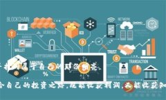 区块链割韭菜是一个在区块链和加密货币领域广