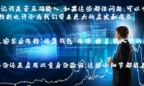  bihua 找回卸载的TP Wallet：实用技巧与指南/bihua
 guanjianci TP Wallet, 数据恢复, 钱包修复, 加密货币/guanjianci

前言：为何选择TP Wallet？
在数字货币泛滥的今天，选择一个合适的钱包变得越来越重要。TP Wallet凭借其用户友好的界面和强大的安全性能受到许多用户的喜爱。然而，有时因为种种原因，我们可能会选择卸载这个钱包。这时，数据丢失带来的遗憾和焦虑让人十分苦恼。那么，卸载后究竟怎么找回TP Wallet的数据呢？

一、TP Wallet的基本功能
TP Wallet并不是一个简单的数字货币钱包，它的功能涵盖了从资产管理到交易执行等多个方面。用户能够在这里存储、发送和接收多种类型的加密货币。而且，TP Wallet提供了强大的加密技术，确保用户的资产安全无忧。此外，它的界面简洁直观，非常适合新手和老手使用。

二、卸载TP Wallet后的常见问题
卸载TP Wallet后，许多用户常常会产生如下疑问：
ol
    li我能否找回丢失的资金或数据？/li
    li如何保障我的资产安全？/li
/ol

三、找回卸载的TP Wallet数据
首先，如果你是因为空间不足或其他原因卸载应用程序，那么数据可能没有被彻底删除。TP Wallet的用户数据通常存储在你的设备上。以下是几个可行的方法，帮助你去找回那些丢失的资产：

h41. 检查文件和应用程序数据/h4
在卸载TP Wallet之后，首先要检查手机上的“文件管理器”或“应用管理”功能。有时，虽然应用被卸载了，但相关数据仍旧保存在手机中。你可以根据以下步骤操作：
ul
    li打开手机的文件管理器。/li
    li寻找与TP Wallet相关的文件夹，通常是在存储/Android/data目录下。/li
    li查看该文件夹中的数据是否仍然存在。/li
/ul

h42. 恢复备份/h4
如果你在使用TP Wallet之前曾经进行过备份，那么现在就是时候恢复你的数据了。这种方式不仅能找回钱包中的加密资产，还能恢复许多设置和偏好。通常， TP Wallet也会提供在其平台上进行备份的选项。请按照以下步骤尝试恢复：
ul
    li重新安装TP Wallet应用程序。/li
    li启动应用程序，在登录界面找到“恢复钱包”或相似的选项。/li
    li根据提示输入备份的助记词或私钥。/li
/ul

h43. 联系TP Wallet客服/h4
如果上述操作都无法找回你的数据，建议直接联系TP Wallet的客服团队。虽然这一过程可能需要一些时间，但是他们可以提供更多专业的帮助和解决方案。你可以通过TP Wallet的官方网站找到他们的联系方式，确保你的问题得到有效解决。

四、卸载应用后保障资产安全的小技巧
很多用户因各种原因而卸载TP Wallet，但在卸载前，保障资产安全非常关键。以下是一些小技巧，帮助你在未来的使用中更好地保障资产：

h41. 定期备份/h4
无论使用何种数字钱包，定期备份都是必要的。可以选择在重要的时间节点，比如每月一次，或在进行大型交易之后备份钱包数据。确保你的助记词和私钥被妥善保管，使用物理介质如USB或外部硬盘也是一个不错的选择。

h42. 启用双重身份验证/h4
为了加强安全性，建议使用双重身份验证（2FA）。很多钱包应用都支持这一功能，可以有效提高账户的安全性。即使你的登录密码遭到泄露，攻击者也无法轻易进入你的账户。

h43. 关注最新动态/h4
市场不断变化，新的安全技术和威胁层出不穷。建议用户定期关注TP Wallet的更新和新闻，及时获取安全上的建议和技巧。

五、可能遇到的相关问题

h41. 恢复过程中遇到问题怎么办？/h4
在恢复TP Wallet数据时，可能会遇到各种技术问题，比如无法找到备份、资产显示不全等等。这是一个常见的情况，首先要确认你的备份信息是否准确，助记词是否正确输入。如果这些都没问题，可以尝试重新安装或者更新TP Wallet到最新版本。
如果情况依旧无法解决，建议持续尝试联系客服解决，此外，加入相关的用户社区，往往也能获得他人的经验和帮助，找到解决方案。真心觉得，这种小小的挫折也许会为我们带来更大的启发和成长。

h42. 如何在新手机上恢复TP Wallet？/h4
不少用户在更换手机时会遇到找回TP Wallet资产的问题。实际上，恢复过程几乎与数据恢复是相似的。首先，你需要在新设备上下载TP Wallet应用程序，安装后选择“恢复钱包”选项。接着，输入你的助记词或者私钥，然后就可以找回你先前的所有资产。诚然，换新手机是一件令人激动的事情，但如何确保资产的安全和稳定，才是我们更应该关注的重点。

总结：关注资产安全，尽早制定计划
在数字货币的世界中，资产安全问题无时无刻不在困扰着我们。当你选择卸载TP Wallet后，请务必考虑到上述的恢复方法与资产保护策略。无论是定期备份还是启用双重身份验证，这些小细节都能在关键时刻保住你的资产。
在此，真心建议每位用户都要对此引起足够的重视。数字货币的未来依然充满机遇，唯有保障我们的资产安全，才能在通往未来的道路上更加从容不迫。