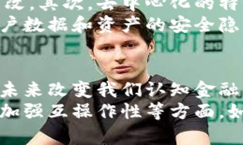   区块链的起源与发展：探索其背后的技术与未来趋势 / 

 guanjianci 区块链, 数字货币, 去中心化, 智能合约 /guanjianci 

区块链的定义及基本概念
当提到区块链这个词时，很多人脑海中瞬间浮现出“比特币”、“数字货币”等等字眼。然而，区块链的意义远不止于此。区块链是一种分布式数据库技术，旨在通过去中心化的方式将数据存储在多个节点上，从而提高数据的透明性及安全性。
其核心思想在于，一个区块链由一系列“区块”组成，这些区块通过加密技术相互链接，形成链条。每一个区块中除了存储交易信息外，还包含上一个区块的哈希值，这样就形成了一条不可篡改的记录链。
这种去中心化的设计使得每一个持有者都有副本，可以实时更新数据，从而避免了单点故障及信息失真的问题。这样一来，用户在进行交易时，不再依赖于传统的中介机构，如银行等，而是通过区块链网络直接进行。

区块链的历史渊源
区块链技术的起源可以追溯到2008年。那年，一位使用化名中本聪（Satoshi Nakamoto）的匿名人士发表了一篇名为《比特币：一种点对点的电子现金系统》的白皮书，这也是区块链技术的雏形。白皮书中提出了一个去中心化的数字货币系统，并详细描述了如何通过区块链技术实现无中介的交易。
2009年，比特币网络正式上线，标志着区块链从理论走向实际应用。此外，随着区块链在各个领域的不断发展，其应用不仅仅限于金融领域，智能合约、供应链管理等也逐渐涌现。

区块链技术的演变
经过十多年的发展，区块链技术经历了多个阶段的演变。
首先是比特币的出世，这个以区块链技术为基础的数字货币引起了全球的关注，其去中心化的特点使得传统金融系统受到挑战。
接下来是以太坊的推出。以太坊不仅仅是一个数字货币，它引入了智能合约的概念，即通过代码自动执行合约条款，使得区块链的应用场景更加广泛。
近年来，随着技术的不断进步，各种金融科技企业、初创公司纷纷涌入区块链领域，从而推动了其应用的多样化与创新。比如，DeFi（去中心化金融）和NFT（非同质化代币）的兴起，都是真心觉得区块链超越传统金融的重要表现。

区块链技术的未来发展趋势
展望未来，区块链技术将继续演化并呈现出一些趋向：首先，互操作性将成为区块链系统的重要特征。通过标准化，未来的区块链网络能实现更好的互通，使得不同平台间的资产及信息流动更加顺畅。
其次，提升性能与扩展性也是区块链技术需要解决的问题。随着用户数量的增加，如何提高交易速度与吞吐量将是未来区块链发展的关键。此外，隐私保护也逐渐受到重视，技术将不断向前迈进，以保障用户信息的安全性。
最后，政府与企业的合作将会成为一个新的趋势。越来越多的国家开始探索区块链技术在政府事务、物联网等领域的应用，这对于推动整个行业的发展是一次重大的机遇。

常见问题解答
h4问题1：区块链技术能否取代传统金融系统？/h4
这是一个备受讨论的话题。真心觉得，区块链确实在某些方面对传统金融系统构成了挑战。例如，去中心化的特点让用户无需依赖传统银行进行交易，从而节省了时间和成本。然而，全面取代传统金融系统仍面临诸多挑战，包括法律法规、用户接受度、技术成熟度等。
目前来看，区块链更有可能是与传统金融系统并行发展的一种模式。毕竟，传统金融系统在安全性、稳定性等方面有着深厚的基础，而区块链的强大功能则可以作为传统系统的补充和增强。

h4问题2：区块链的安全性如何保障？/h4
区块链的安全性是其设计的核心之一。首先，通过密码学技术为区块链的每个数据块提供了强有力的保护，确保数据在传输过程中不被篡改。其次，去中心化的特性使得对单一节点的攻击难以对整个网络造成影响，因为数据存储在无数个节点上。
然而，尽管区块链在设计场景中展现出了很强的安全性，但这并不意味着它是完美的。近年来，一些区块链网络也曾遭到黑客攻击，造成用户数据和资产的安全隐患。因此，越来越多的项目开始关注安全审计，加强系统的安全性，以最大程度上保障用户资产的安全。

总结
总而言之，区块链是一项具有变革性的技术，其背后的理念与应用广泛而深远。随着技术的不断进步与发展，我们有理由相信，区块链将在未来改变我们认知金融、数据及网络的方式。同时，尽管面临挑战，但各界对其潜力的热情与探索从未减少。
作为一项新兴技术，区块链的未来充满了机会与挑战，我们真心期待它在未来的发展，尤其是在如何进一步实现去中心化、提升隐私保护、加强互操作性等方面，如何能更好地与我们现有的制度相结合，将是我们共同见证的课题。