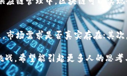 区块链和独角兽是两个截然不同的概念，分别属于技术和商业领域。以下是它们的区别和详细介绍。

什么是区块链？
区块链是一种分布式账本技术，最早由比特币引入。它的核心特点是去中心化和透明性，使得各方能够在没有中介的情况下进行安全的交易。区块链的每一个区块都包含了一系列交易记录，并通过加密手段与上一个区块相连，形成一个不可篡改的链条。这种技术不仅适用于货币交易，还可以用于智能合约、供应链管理、身份验证等多个领域。

什么是独角兽？
独角兽是指那些估值超过10亿美元的初创企业，这个词最早由风险投资家艾米丽·魏斯特（Aileen Lee）提出。独角兽的特点是快速增长、创新能力强，并通常在某个新兴市场中占据领导地位。知名的独角兽包括Uber、Airbnb和SpaceX等。这些公司往往在短时间内获得了大量投资，吸引了广泛关注。

区块链与独角兽的主要区别
区块链和独角兽的区别可以从几个方面分析：

h41. 定义和性质/h4
区块链是一种技术，而独角兽是一种商业模式或企业的状态。前者侧重于技术架构、算法和应用，而后者则强调公司的成长、估值和市场地位。

h42. 应用领域/h4
区块链技术可以广泛应用于金融、物流、医疗等多个行业，推动各行业的数字化转型。而独角兽企业通常专注于某一特定行业，通过创新商业模式解决市场需求，成为市场中的领导者。

h43. 投资和融资/h4
区块链项目的融资往往通过首次代币发行（ICO）或其他形式的众筹来实现，而独角兽企业则通常依赖风险投资或天使投资。投资者对独角兽的关注点在于其未来的市场潜力和盈利能力，而对区块链项目则更多看重技术的创新性和应用前景。

h44. 风险与回报/h4
投资独角兽企业的风险主要来自市场竞争、管理层能力以及商业模式的可持续性。而区块链项目则面临技术落后、安全漏洞、法律法规变化等风险。

区块链与独角兽的未来
随着科技的不断发展，我们可以看到区块链技术和独角兽企业都在不断演变。

h4区块链未来的趋势/h4
区块链的应用将越来越广泛，未来可能会在多个领域实现更深的结合。比如在金融行业，央行数字货币（CBDC）正逐渐得到认可，许多国家正在考虑或实验推出自己的数字货币。此外，NFT（非同质化代币）也在艺术、游戏等领域蓬勃发展，推动了数字资产的确认与交易。对于区块链技术本身，其性能、安全性和可扩展性也将持续受到关注和发展。

h4独角兽企业的未来发展方向/h4
独角兽企业在未来的发展中需要应对更多的挑战，尤其是在市场竞争越来越激烈的背景下，保持创新和强大的执行力至关重要。同时，许多独角兽企业正在探索国际化的发展道路，进军全球市场，以便抓住更多的商业机会。

结论
总的来说，区块链和独角兽代表了现代商业和技术的不同方面。理解它们的区别和联系，对于投资者以及创业者来说都是十分重要的。随着这两个领域的不断发展，如何灵活运用区块链技术与创新商业模式，将成为企业在激烈竞争中立于不败之地的关键。

常见问题解答

h4问题一：区块链会取代传统行业吗？/h4
这是一个相当复杂的问题，真心觉得区块链技术并非单纯的取代，而是提升和改造。许多传统行业正在逐步尝试融合区块链，以提高效率和透明度。例如，在供应链管理中，区块链可以实现全程追踪，让消费者更清楚产品的来源。

h4问题二：如何判断一个独角兽企业的潜力？/h4
判断一个独角兽企业的潜力需要综合考虑多个因素，包括其市场需求、团队背景、商业模式和行业趋势。首先，要分析其产品或服务是否能够解决用户的痛点，市场需求是否真实存在；其次，团队的能力和经验也至关重要，有好的团队才能把创意转化为实际的商业成果。此外，密切关注行业的变化和发展，才能更全面地评估其潜力。

希望以上内容能够帮助你更好地理解区块链和独角兽的区别及其未来发展。有点遗憾的是，很多人对这些概念只停留在表面，没有深入挖掘背后的机会与挑战。希望能引起更多人的思考与关注。