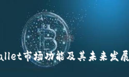 TPWallet市场功能及其未来发展趋势
