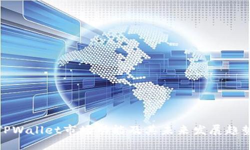 TPWallet市场功能及其未来发展趋势
