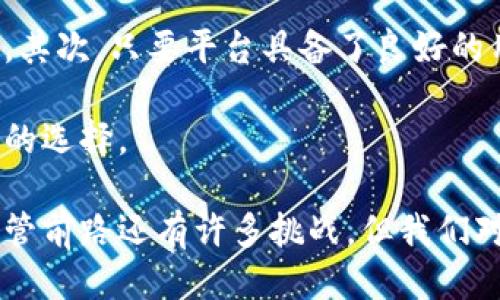 区块链征信借贷平台是什么？

区块链征信借贷平台是一种基于区块链技术的信用信息共享和借贷服务平台。它通过去中心化的方法，利用区块链的透明性和不可篡改性，来提高信用信息的真实性和信任度。这种平台不仅可以为用户提供更加安全、高效的借贷服务，还能够在一定程度上解决传统借贷中信息不对称和信用风险的问题。

区块链技术在征信借贷中的优势

随着金融科技的迅猛发展，传统的征信体系面临着诸多挑战。而区块链技术的应用，给征信借贷平台带来了全新的机遇和优势。

首先，区块链的去中心化特性使得用户的信用信息不再被单一机构掌控。以往，用户的信用记录通常由传统银行或征信机构维护，这样虽然能够提供一定的信用证明，但也存在信息篡改、隐私泄露等风险。而在区块链平台上，用户的信用数据通过加密存储，且所有交易记录将被保存在一个公共账本中，大大提升了数据的安全性。

其次，区块链技术的透明性和便捷性为借贷双方建立了信任基础。在传统借贷中，借款人的信用状况通常需要时间去核实，而在区块链平台上，所有借款记录和信用评分都是实时更新的，众多信贷方都能方便地获取所需的信用信息，不再受限于一家机构的判断。这样一来，借贷过程就变得更加高效，也减少了借贷成本。

区块链征信借贷平台的运作机制

那么，这种平台具体是如何运作的呢？在一个区块链征信借贷平台上，首先，用户需要通过身份验证才能注册成为平台用户。这一步骤确保了信息的真实和有效性。接下来，用户可以将自己的信用记录上传至平台，这些数据将通过智能合约进行处理和验证。

在此过程中，用户的信用数据将被加密并存储在区块链上。其他潜在的借贷方可以查看这些信息，并作出相应的借贷决策。智能合约不仅能够自动执行借贷协议，还能根据用户的信用评分动态调整贷款利率，真正实现了“信用至上”的借贷理念。

未来区块链征信借贷平台的发展趋势

毫无疑问，区块链征信借贷平台在未来的发展潜力是不可小觑的。随着越来越多的企业以及个人用户加入到这一领域，区块链的应用将会愈加普及，形成一个更加开放、公平和透明的借贷生态系统。

与此同时，技术的不断进步也将推动区块链平台向更多的风控机制和多元化的服务方向发展。例如，通过AI和大数据的结合，平台能够分析更多维度的数据，为用户提供更加个性化的贷款方案，进一步降低借贷风险和信贷成本。

总结

总的来说，区块链征信借贷平台是未来金融行业发展的一个重要方向。它不仅改变了用户的借贷方式，也为整个金融生态的发展注入了新的活力。真心觉得，随着技术的不断成熟和市场需求的提升，区块链征信借贷平台必将在不远的将来发挥更加重要的作用。

可能相关的问题

h41. 区块链征信借贷平台是如何保护用户隐私的？/h4

隐私保护是用户选择平台时非常关注的问题，尤其是在涉及个人经济信息的时候。区块链征信借贷平台通过多种技术手段来确保用户隐私的安全。首先，用户的所有个人信息和信用记录都会经过加密存储，只有在用户同意的情况下，信息才会被分享给其他方。

此外，区块链的去中心化特性也让用户的信息不再被某一个中心机构垄断。这样，即使平台受到攻击，用户的隐私数据也不会被轻易泄露。同时，采用智能合约的方式交易时，这些智能合约的执行是公开透明的，各方都可以监督合约的执行，从而增加透明度和安全性。

h42. 如何评估区块链征信借贷平台的可信度？/h4

在选择区块链征信借贷平台时，了解其可信度至关重要。首先，可以查看平台的运营团队及其背景，通常拥有较强技术和金融经验的团队更具可信性。其次，只要平台具备了良好的用户评价和成功案例，这也是一种很好的信任基础。此外，查看平台是否有合规的监管机构批准与认证，也是非常重要的一步。

如果可能，还可以参与一些平台社区的讨论，了解其他用户的使用体验和反馈。与其他用户的交流往往会提供更多的真实性信息，帮助我们做出明智的选择。

总结来说，区块链征信借贷平台是未来金融革新的一个重要体现，它不仅能够提供更加精准的信用评估，还能够提升借贷交易的安全性和透明度。尽管前路还有许多挑战，但我们对这一领域的未来发展充满期待。