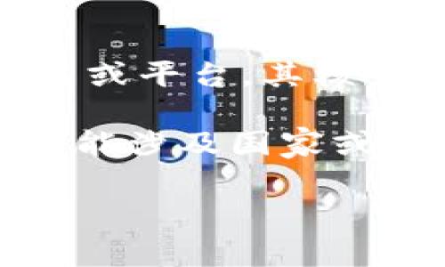 国盾区块链是一个在区块链技术领域内的重要概念，通常指代与中国的区块链技术及其应用相关的项目或平台。其核心定位在于推动区块链技术的发展，促进应用场景的落地，以实现数据共享、安全存储及透明交易等功能。

区块链技术因其去中心化、不可篡改和透明性的特点，近年来受到越来越多行业的重视。国盾区块链有可能涉及国家或地方政策支持下的区块链技术研究、开发与应用，以期提升经济和社会治理的效率。

如果您有兴趣了解更详细的信息，或者具体想知道国盾区块链的某一应用案例或技术特点，请告诉我！