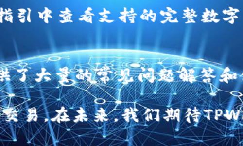 区块链技术逐渐渗透到各个领域，越来越多的人对区块链钱包及其交易功能产生了浓厚的兴趣。TPWallet作为一种新兴的区块链钱包，是否可以进行交易呢？接下来，让我们一起深入探讨这个话题。

什么是TPWallet

TPWallet是一款多功能的数字资产管理工具，旨在为用户提供更加便捷、安全的数字货币交易体验。它支持多种主流区块链网络，使用户能够在一个平台上轻松管理不同的数字资产。无论您是数字货币的新手还是老手，TPWallet都提供了用户友好的界面和全面的功能，可以满足多种需求。

TPWallet的交易功能

TPWallet不仅仅是一个存储区块链资产的钱包，它还具有强大的交易功能。用户可以在TPWallet上进行数字货币的买入、卖出和转账等操作。其交易过程通常是直接且快速的，用户只需选择需要交易的数字资产，输入相关信息，就可以顺利完成交易。

如何在TPWallet上进行交易

在TPWallet上进行交易非常简单，下面是一些基本步骤：

ol
    listrong注册并下载TPWallet：/strong如果您还没有账号，可以在TPWallet官网上注册。下载相应的手机应用并完成安装。/li
    listrong充值资产：/strong在TPWallet中成功注册后，您需要向钱包中充值一些数字资产，以便能够进行交易。您可以通过其他交易所转账资产到TPWallet中。/li
    listrong选择交易：/strong在TPWallet的首页，您会看到多个选项，包括“买入”、“卖出”和“转账”。选择您想要进行的交易类型。/li
    listrong输入交易信息：/strong根据需求输入交易的具体信息，比如购买数量、交易价格等。/li
    listrong确认交易：/strong检查您输入的信息，确认无误后，点击“确认”进行交易。系统将自动处理您的请求。/li
/ol

TPWallet的安全性

在进行数字资产交易时，安全性是用户最为关心的问题之一。TPWallet在这方面采取了多种措施：使用高级加密技术来保护用户钱包安全、提供双重身份验证、定期进行安全审核等。这些措施确保用户的资产在TPWallet中的安全性。

对TPWallet未来发展的展望

随着区块链技术的发展，TPWallet也在不断完善自身的功能和服务。未来，该钱包可能会引入更多的新特性，比如更加智能的交易算法、集成去中心化交易所（DEX）的功能等。此外，TPWallet可能还会增强与其他区块链平台的互操作性，以满足用户日益增长的需求。

常见问题解答

h4Q1: TPWallet支持哪些数字资产交易？/h4
TPWallet支持多种主流数字资产的交易，包括但不限于比特币（BTC）、以太坊（ETH）、瑞波币（XRP）等。用户可以在TPWallet的官方指引中查看支持的完整数字资产列表，不同资产可能会有不同的交易限制和费率。

h4Q2: 如果在TPWallet中遇到交易问题，我该怎么办？/h4
在使用TPWallet进行交易的过程中，若遇到任何问题，比如交易延迟或无法完成，用户可以首先查看TPWallet的帮助中心，其中提供了大量的常见问题解答和使用指南。如果问题依然无法解决，用户可以通过TPWallet提供的客服渠道与技术支持人员联系，以获取专业的帮助。

总的来说，TPWallet作为一款现代化的区块链钱包，具备了丰富的交易功能和安全保障，让用户可以放心地进行数字资产的管理与交易。在未来，我们期待TPWallet能够不断创新，为更多用户带来更好的交易体验。