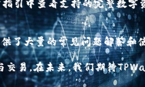 区块链技术逐渐渗透到各个领域，越来越多的人对区块链钱包及其交易功能产生了浓厚的兴趣。TPWallet作为一种新兴的区块链钱包，是否可以进行交易呢？接下来，让我们一起深入探讨这个话题。

什么是TPWallet

TPWallet是一款多功能的数字资产管理工具，旨在为用户提供更加便捷、安全的数字货币交易体验。它支持多种主流区块链网络，使用户能够在一个平台上轻松管理不同的数字资产。无论您是数字货币的新手还是老手，TPWallet都提供了用户友好的界面和全面的功能，可以满足多种需求。

TPWallet的交易功能

TPWallet不仅仅是一个存储区块链资产的钱包，它还具有强大的交易功能。用户可以在TPWallet上进行数字货币的买入、卖出和转账等操作。其交易过程通常是直接且快速的，用户只需选择需要交易的数字资产，输入相关信息，就可以顺利完成交易。

如何在TPWallet上进行交易

在TPWallet上进行交易非常简单，下面是一些基本步骤：

ol
    listrong注册并下载TPWallet：/strong如果您还没有账号，可以在TPWallet官网上注册。下载相应的手机应用并完成安装。/li
    listrong充值资产：/strong在TPWallet中成功注册后，您需要向钱包中充值一些数字资产，以便能够进行交易。您可以通过其他交易所转账资产到TPWallet中。/li
    listrong选择交易：/strong在TPWallet的首页，您会看到多个选项，包括“买入”、“卖出”和“转账”。选择您想要进行的交易类型。/li
    listrong输入交易信息：/strong根据需求输入交易的具体信息，比如购买数量、交易价格等。/li
    listrong确认交易：/strong检查您输入的信息，确认无误后，点击“确认”进行交易。系统将自动处理您的请求。/li
/ol

TPWallet的安全性

在进行数字资产交易时，安全性是用户最为关心的问题之一。TPWallet在这方面采取了多种措施：使用高级加密技术来保护用户钱包安全、提供双重身份验证、定期进行安全审核等。这些措施确保用户的资产在TPWallet中的安全性。

对TPWallet未来发展的展望

随着区块链技术的发展，TPWallet也在不断完善自身的功能和服务。未来，该钱包可能会引入更多的新特性，比如更加智能的交易算法、集成去中心化交易所（DEX）的功能等。此外，TPWallet可能还会增强与其他区块链平台的互操作性，以满足用户日益增长的需求。

常见问题解答

h4Q1: TPWallet支持哪些数字资产交易？/h4
TPWallet支持多种主流数字资产的交易，包括但不限于比特币（BTC）、以太坊（ETH）、瑞波币（XRP）等。用户可以在TPWallet的官方指引中查看支持的完整数字资产列表，不同资产可能会有不同的交易限制和费率。

h4Q2: 如果在TPWallet中遇到交易问题，我该怎么办？/h4
在使用TPWallet进行交易的过程中，若遇到任何问题，比如交易延迟或无法完成，用户可以首先查看TPWallet的帮助中心，其中提供了大量的常见问题解答和使用指南。如果问题依然无法解决，用户可以通过TPWallet提供的客服渠道与技术支持人员联系，以获取专业的帮助。

总的来说，TPWallet作为一款现代化的区块链钱包，具备了丰富的交易功能和安全保障，让用户可以放心地进行数字资产的管理与交易。在未来，我们期待TPWallet能够不断创新，为更多用户带来更好的交易体验。