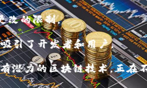 在TPWallet（或者其他加密货币钱包）中，EOS通常是指一种加密货币和区块链平台。EOS是由Block.one公司开发的，其目标是提供一个高性能、高可扩展性的区块链基础设施，以支持去中心化应用（DApps）和智能合约。

以下是EOS的一些核心特点：

1. **高性能与可扩展性**：EOS利用一种名为Delegated Proof of Stake（DPoS）的共识机制，使得其交易速度非常快，能够处理每秒数千笔交易。这使得EOS非常适合需要高频交易和高并发的应用场景。

2. **免费交易**：与许多其他区块链不同，EOS采用了一种资源分配机制，用户通过持有EOS代币来获得网络资源（如CPU、内存和带宽），这些资源可以用来进行交易。这样，用户在一定程度上可以享受“免费的”交易体验。

3. **灵活性与可升级性**：EOS允许智能合约的升级，不同于许多区块链在合约部署后就无法更改的限制。

4. **丰富的生态系统**：EOS上有大量的DApp和服务，涵盖了游戏、社交媒体、金融等多个领域，吸引了开发者和用户。

如果你在TPWallet里看到了EOS，可以进行相关的买卖、存储或转账等操作。总之，EOS是一个具有潜力的区块链技术，正在不断发展与完善。