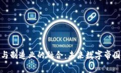 区块链与制造业的融合：未来数字帝国的崛起