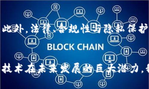 区块链是一种分布式账本技术，具有去中心化、安全性和透明性等特点。要理解区块链的基础数据基础，我们需要从几个重要的概念入手，包括区块、链、网络节点、共识机制以及智能合约等。以下是对这些基础概念的详细介绍。

区块和链的基本结构
在区块链中，数据是以“区块”的形式存储的。每一个区块包含一组交易数据，以及一些元数据，如时间戳、前一个区块的哈希值等。哈希值是通过加密算法生成的，每个区块的哈希值都依赖于前一个区块的哈希值，这就形成了一个链条（即区块链）。这种结构确保了数据的不可篡改性，因为任何修改前一个区块的数据都会导致其后所有区块哈希值的变化，从而破坏链的完整性。

网络节点
区块链是一个分布式的网络，通常由多个节点组成。每一个节点都保存着完整的区块链副本，并且参与到交易的验证和区块的生成中。节点之间的相互作用是区块链运作的基础，确保了数据的一致性和可靠性。去中心化的特性，使得区块链不依赖于单一的中央权威，从而增强了系统的安全性和抗攻击能力。

共识机制
在区块链中，所有的节点需要对交易数据达成共识，以保证数据的有效性和一致性。这就需要一种共识机制，不同的区块链采用了不同的共识算法，比如工作量证明（Proof of Work）、权益证明（Proof of Stake）等。通过共识机制，能够确保只有有效的交易被记录到区块链中，并防止双重支付等安全问题。

智能合约
智能合约是区块链技术中的一种重要应用，它是一种自执行的合约，合约条款直接写入代码中，自动执行。智能合约在无需中介的情况下，可以实现复杂的业务逻辑和交易。这些合约的执行是去中心化的，会在区块链上公开化，确保透明性和不可篡改性，从而提高信任度。

区块链数据的安全性
区块链的数据安全性主要依赖于加密技术和网络节点的分布。采用哈希算法将交易数据加密，使其不可被直接识别和篡改。同时，分布在不同节点上的数据副本相互验证，确保了【交易的有效性和真实性】。就算某个节点遭到攻击或失效，其他节点依然能够保证区块链的完整性和可持续性。

区块链技术的未来发展
随着技术的不断进步，区块链的应用也在不断扩展。我们看到它不仅限于加密货币（如比特币、以太坊等）的交易领域，越来越多的传统行业开始尝试将区块链技术融入到自己的业务流程中。例如，供应链管理、金融服务、身份验证等领域都在积极探索区块链带来的变革。我们可以预见，未来区块链技术将会与人工智能、大数据、物联网等技术深度融合，从而推动更多创新应用的落地。

可能相关问题

h41. 区块链如何提高数据的透明度和可追溯性？/h4
透明度是区块链技术的核心特征之一。所有的交易记录都是公开的，任何人都可以在区块链上查看和验证。数据的可追溯性使得我们能够随时追踪到某一笔交易的起始点和流向。这样的特点在金融、供应链和医疗等领域显得尤为重要。例如，在供应链管理中，消费者能够通过区块链追踪到产品的生产过程、运输方式等信息，这提高了产品的可信度。

h42. 区块链技术面临哪些挑战？/h4
尽管区块链技术前景广阔，但在实际应用中仍面临诸多挑战。例如，扩展性问题就是一个亟待解决的重要难题。随着用户数量和交易频率的增加，区块链的性能可能会面临瓶颈。此外，法律、合规性与隐私保护的问题也需要逐步理顺。真心觉得，随着技术的不断进步和政策的逐渐完善，这些挑战是可以克服的，未来的区块链应用将会更加成熟和普及。

总结
区块链的基础数据结构是构建在去中心化、透明和安全的原则之上的。随着技术不断发展，区块链的应用范围也在不断扩展。无论是智能合约，还是去中心化应用，都展现出这一技术在未来发展的巨大潜力。我们有理由相信，随着更多人对区块链的了解和探索，其应用将在未来的社会中愈加广泛。