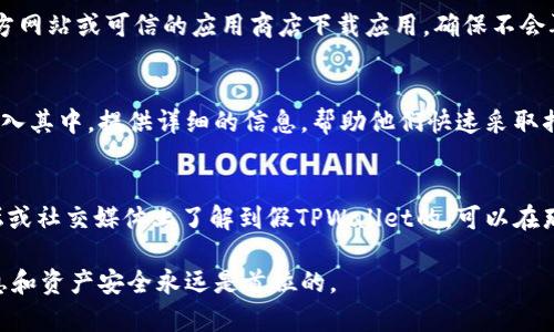 下载假TPWallet后，首先需要及时采取措施以保护自身资产和信息安全。以下是处理步骤：

立即卸载假TPWallet
首先，你应该立即从你的设备中卸载这个假冒的TPWallet应用。进入你的手机设置，找到应用列表，找到假TPWallet并选择卸载。这样可以防止它继续在后台运行，保护你的设备安全。

更改相关密码
如果你在假TPWallet中输入过任何交易所或钱包的密码，那么你需要立即更改这些帐号的密码。这包括你的加密货币交易所、钱包和邮箱等账户。确保使用强密码，并考虑启用两步验证以增强安全性。

检查账户活动
在更改密码后，仔细检查你的加密货币账户活动。如果你发现任何未授权的交易，应该立即联系你的交易所客服进行处理。他们可能会提供交易恢复或进一步的安全建议。

保持警惕，防止未来的攻击
在未来，保持对任何下载应用程序的警惕，确认它们的来源和真实性。可去官方网站或可信的应用商店下载应用，确保不会再为虚假应用所困扰。

报告假应用
你还可以考虑将假TPWallet报告给应用商店或相关平台，以防止其他用户陷入其中。提供详细的信息，帮助他们快速采取措施。

寻求社区支持
在加密货币社区中，寻求帮助和建议是非常重要的。如果你是在某个特定论坛或社交媒体上了解到假TPWallet的，可以在那儿与他人分享你的经历，看看他们是否遇到相似的问题，并获取建议。

通过以上步骤，希望能帮助你妥善处理下载假TPWallet的情况。保护个人信息和资产安全永远是首位的。