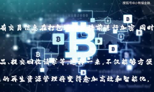 再生资源区块链平台是一种利用区块链技术来管理和再生资源回收与利用的数字平台。这种平台通过区块链的分布式账本和智能合约确保数据的透明性、真实性和安全性，从而提高再生资源的回收效率和资源的利用率。

### 区块链技术在再生资源管理中的应用

#### 透明的数据管理
区块链可以创建一个透明的回收链条，所有参与者（如生产商、回收商、消费者）都可以实时查看再生资源的流通状况。比如，当企业将产品投放到市场上时，可以通过区块链技术记录产品的生产和销售环节，这样消费者在购买产品时，可以清晰地追溯产品的来源和再生资源的使用情况。

#### 智能合约的自动执行
在再生资源的回收和利用过程中，智能合约能够自动判断各方的责任与权益。例如，回收商如果按照约定的标准回收了一定数量的可回收物品，智能合约可以自动触发向其支付报酬，从而减少了人为干预和管理成本。

### 再生资源区块链平台的未来发展趋势

#### 越来越多的企业参与
随着环境保护意识的提高，越来越多的企业开始重视可持续发展。在未来，预计将有更多企业加入到再生资源区块链平台中，通过透明的回收机制展示其环保承诺。

#### 政府政策的支持
为了推动绿色经济的发展，各国政府可能会推出相关政策，鼓励企业和消费者积极参与再生资源的回收与利用。这样的政策扶持，能够加速再生资源区块链平台的普及。

#### 技术的不断升级
随着技术的发展，区块链平台的运行效率、数据处理能力和安全性将得到进一步提高。此外，结合物联网（IoT）技术，实时监测与数据记录将更加精准，为再生资源的管理提供更为可靠的数据支持。

### 可能相关的问题

#### 1. 再生资源区块链平台如何确保信息的安全性和隐私？

在当今这个信息化快速发展的时代，数据安全和隐私保护显得尤为重要。再生资源区块链平台通常采用加密技术来保证用户数据安全，确保平台上所有交易信息在打包进入区块前进行加密。同时，由于区块链的去中心化特征，用户的数据并不集中存储，减少了信息被黑客攻击的风险。此外，平台还允许用户对其数据的使用进行控制和设置权限。

#### 2. 用户如何参与再生资源区块链平台？

参与再生资源区块链平台的方式可以非常简单，用户只需下载相应的应用程序或注册账户。之后，用户可以通过扫描条形码或二维码来记录回收的物品、提交回收请求等。这样一来，不仅能够方便用户参与环保行动，还可以通过使用平台所提供的奖励系统，获得一定的经济利益。

总而言之，再生资源区块链平台融合了现代科技与环保理念，为可持续发展提供了一个全新的解决方案。随着技术的不断进步和社会的持续关注，未来的再生资源管理将变得愈加高效和智能化。