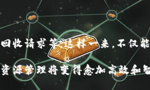 再生资源区块链平台是一种利用区块链技术来管理和再生资源回收与利用的数字平台。这种平台通过区块链的分布式账本和智能合约确保数据的透明性、真实性和安全性，从而提高再生资源的回收效率和资源的利用率。

### 区块链技术在再生资源管理中的应用

#### 透明的数据管理
区块链可以创建一个透明的回收链条，所有参与者（如生产商、回收商、消费者）都可以实时查看再生资源的流通状况。比如，当企业将产品投放到市场上时，可以通过区块链技术记录产品的生产和销售环节，这样消费者在购买产品时，可以清晰地追溯产品的来源和再生资源的使用情况。

#### 智能合约的自动执行
在再生资源的回收和利用过程中，智能合约能够自动判断各方的责任与权益。例如，回收商如果按照约定的标准回收了一定数量的可回收物品，智能合约可以自动触发向其支付报酬，从而减少了人为干预和管理成本。

### 再生资源区块链平台的未来发展趋势

#### 越来越多的企业参与
随着环境保护意识的提高，越来越多的企业开始重视可持续发展。在未来，预计将有更多企业加入到再生资源区块链平台中，通过透明的回收机制展示其环保承诺。

#### 政府政策的支持
为了推动绿色经济的发展，各国政府可能会推出相关政策，鼓励企业和消费者积极参与再生资源的回收与利用。这样的政策扶持，能够加速再生资源区块链平台的普及。

#### 技术的不断升级
随着技术的发展，区块链平台的运行效率、数据处理能力和安全性将得到进一步提高。此外，结合物联网（IoT）技术，实时监测与数据记录将更加精准，为再生资源的管理提供更为可靠的数据支持。

### 可能相关的问题

#### 1. 再生资源区块链平台如何确保信息的安全性和隐私？

在当今这个信息化快速发展的时代，数据安全和隐私保护显得尤为重要。再生资源区块链平台通常采用加密技术来保证用户数据安全，确保平台上所有交易信息在打包进入区块前进行加密。同时，由于区块链的去中心化特征，用户的数据并不集中存储，减少了信息被黑客攻击的风险。此外，平台还允许用户对其数据的使用进行控制和设置权限。

#### 2. 用户如何参与再生资源区块链平台？

参与再生资源区块链平台的方式可以非常简单，用户只需下载相应的应用程序或注册账户。之后，用户可以通过扫描条形码或二维码来记录回收的物品、提交回收请求等。这样一来，不仅能够方便用户参与环保行动，还可以通过使用平台所提供的奖励系统，获得一定的经济利益。

总而言之，再生资源区块链平台融合了现代科技与环保理念，为可持续发展提供了一个全新的解决方案。随着技术的不断进步和社会的持续关注，未来的再生资源管理将变得愈加高效和智能化。