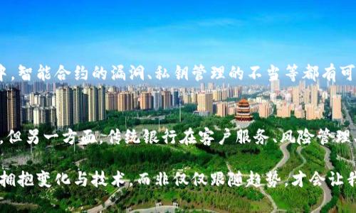 区块链十年规划通常指的是对于区块链技术在未来十年内发展的战略和目标设定。这种规划不仅涉及技术本身的进步，还包括如何在各个行业中应用区块链，以及政策、法规、标准和生态系统的建立和完善。以下是对“区块链十年规划”的深度解析。

什么是区块链技术
区块链是一种分布式账本技术，它可以用来记录交易、数字资产和其他数据，所有的信息都以区块的形式存储，并通过加密技术保证安全性和透明性。用户可以通过网络看到交易记录，但无法更改已经存储在区块链上的数据，这使得区块链具备了高度的信任性和可追溯性。

区块链发展的背景
自2008年比特币问世以来，区块链技术吸引了全球的关注。从早期的加密货币交易到如今的智能合约、去中心化金融（DeFi）、非同质化代币（NFT）等应用场景，区块链的应用逐步向多个行业拓展。

十年规划的意义
区块链十年规划意味着对于技术的预见和战略的布局，尤其是在这个快速发展的时代，拥有长远的规划能够帮助企业和国家更好地把握趋势，规避潜在风险，提升竞争力。十年是一个周期，足够进行技术的沉淀和应用的落地，能够让区块链真正发挥出它应有的价值。

区块链十年规划的核心要素
规划的核心可以分为几个方面：
ul
    listrong技术创新：/strong在技术层面上，提高区块链的性能、安全性和可扩展性。/li
    listrong政策法规：/strong积极推动政府与监管机构制定相关法律法规，为区块链的发展创造良好的政策环境。/li
    listrong行业应用：/strong推动各行业对区块链技术的研究和应用，探索更多的商业模式。/li
    listrong人才培养：/strong构建专业的区块链人才培养体系，为行业发展提供智力支持。/li
/ul

关于技术创新的规划
在技术创新方面，区块链十年规划可以包括提高交易速度、降低能源消耗、增强隐私保护等。这些技术的突破不仅提高了用户体验，还能使得区块链技术更广泛地被接受和应用。

政策法规的推进
政策法规是区块链技术发展中不可忽视的一部分。政府在制定合适的政策时需要考虑多个方面，包括保护用户隐私、防止洗钱、打击诈骗等。一个好的政策环境能够激励更多企业投资于区块链技术，也会吸引更多的资本进入这个领域。

行业应用的多样性
区块链不仅仅局限于金融领域，它的应用范围甚至可以扩展到医疗、物流、教育、版权保护等多个行业。例如，医疗行业可以利用区块链来保护患者隐私，并有效管理医疗记录；物流行业可以通过区块链技术实现对货物的实时监控。

人才培养的重要性
优秀的人才是推动区块链技术发展的关键。在过去的几年中，区块链行业的专业人才缺口巨大。因此，推动高校和职业培训机构开设区块链相关课程，将有利于培养出更多具备实战能力的专业人才。

可能相关的问题
h41. 区块链技术是否安全？/h4
在讨论区块链的安全时，我们首先要认识到区块链的安全性并非绝对。虽然区块链的去中心化特性可以有效防止单点故障和数据篡改，但在实际操作中，智能合约的漏洞、私钥管理的不当等都有可能导致安全事件的发生。因此，用户和开发者都需要增强安全意识，采取切实有效的措施来维护区块链的安全。

h42. 区块链是否能取代传统银行？/h4
区块链能否取代传统银行是一个争议性的话题。一方面，区块链极大地简化了交易流程，降低了交易成本，可以在某种程度上取代传统银行的某些功能。但另一方面，传统银行在客户服务、风险管理、法律合规等方面具有成熟的体系，并且许多人依然对传统银行的信任度较高。因此，区块链和传统银行之间的关系更可能是一种合作而非取代的关系。

正如我所感受到的，区块链十年规划不仅是对技术发展的一种探索，更是人类社会在数字化转型过程中作出的必然选择。在这个快速变化的世界，同时拥抱变化与技术，而非仅仅跟随趋势，才会让我们在未来的竞争中立于不败之地。这是一种责任，更是一种新机遇。