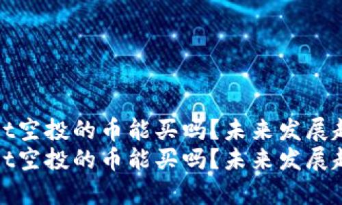 tpwallet空投的币能买吗？未来发展趋势解析
tpwallet空投的币能买吗？未来发展趋势解析