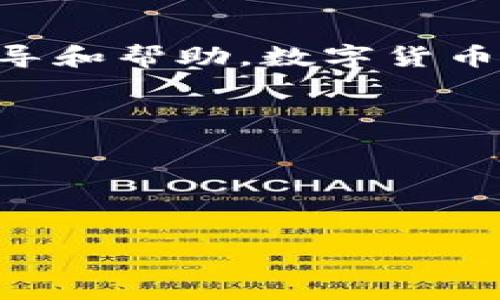 在使用TPWallet（或类似的数字货币钱包）时，用户可能会遇到币种不显示余额的问题。这种情况可能由多种原因引起。以下是一些常见原因和解决方法：

原因一：网络连接问题
如果您使用的网络不稳定，可能会导致钱包无法正常加载余额信息。确保您有良好的网络连接，尝试切换到更稳定的网络或重启路由器。

原因二：区块链同步问题
TPWallet需要与区块链进行同步以获取最新的余额信息。如果钱包没有完全同步，可能会导致余额不显示。您可以尝试刷新钱包，或者等待一段时间让其自动同步。

原因三：钱包选择错误
如果您在TPWallet中有多个钱包账户，请确保您选择的是正确的账户。有时用户可能会不小心切换到一个没有资产的账户。

原因四：币种未添加
TPWallet可能默认不显示某些新币种。您可以检查是否已将该币种添加到您的钱包中，必要时手动添加该币种的信息。

原因五：安全设置
某些安全设置可能会影响钱包的显示，例如，如果您设置了双重验证或某些隐私设置，可能需要或在设置中进行确认。

原因六：应用程序缓存问题
有可能是应用程序的缓存问题，尝试清除TPWallet的缓存，或者卸载再重新安装应用程序，这样一般能解决很多软件问题。

原因七：服务问题或版本更新
如果钱包正在进行维护或者更新，也有可能会暂时无法显示余额。您可以查看TPWallet的官方网站或社交媒体渠道，了解是否有相关公告。

总结
如果您尝试以上所有方法后，仍然无法解决余额不显示的问题，建议直接联系TPWallet的客服，他们会提供更专业的指导和帮助。数字货币钱包是涉及资金安全的工具，务必小心处理。真心希望每位用户都能顺利找到自己的资产，享受数字货币的便利与乐趣。

### 可能相关问题

1. **TPWallet除了显示余额外，还有哪些功能？**
2. **如果TPWallet丢失私钥，该怎么办？**

如果您还有其他问题，欢迎继续询问！