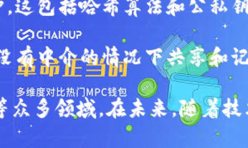 区块链的重要引擎通常指的是在区块链技术中驱动其运作、发展和应用的核心技术或机制。通常包括以下几个方面：

1. **共识机制**：这是区块链系统中确保所有节点对于交易和数据一致达成协议的过程。常见的共识机制包括工作量证明（PoW）、权益证明（PoS）等。

2. **智能合约**：智能合约是自动执行、控制或文档相关法律事件和动作的程序代码，能够在区块链上以去中心化的方式执行协议，提升交易的效率和安全性。

3. **去中心化网络**：区块链的去中心化特性使得任何人都可以参与网络，不再依赖于中央机构，这种特性使得区块链更具透明性和安全性。

4. **加密技术**：区块链依赖于强大的加密技术来确保数据的安全性和隐私保护。这包括哈希算法和公私钥加密。

5. **分布式账本**：区块链的核心在于它的分布式账本结构，允许多个参与者在没有中介的情况下共享和记录交易信息，提高了数据的透明度和可靠性。

通过这些引擎，区块链能够实现多种应用，涵盖金融、供应链、身份验证、智能合约等众多领域。在未来，随着技术的不断进步和应用场景的扩展，区块链可能会在更广泛的领域中扮演重要角色。