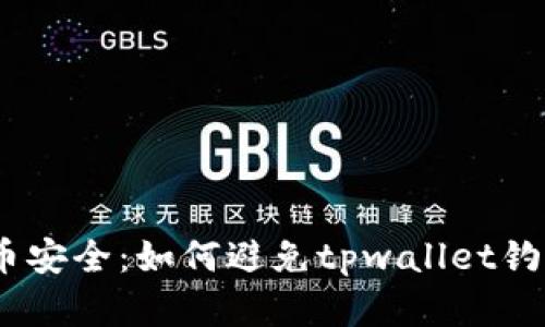 l未来数字货币安全：如何避免tpwallet钓鱼空投的陷阱
