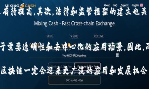 区块链是计算机科学中的一种分布式账本技术，其核心在于通过去中心化的方法来记录和管理数据。这种技术最初是为比特币等加密货币所开发的，但其潜在应用已经远远超出了数字货币的范畴，成为各个行业中的一股重要力量。

### 区块链的工作原理
区块链的基本原理是将数据分成多个“块”，每个块包含一定数量的信息和一个时间戳，以及前一个块的hash值，这样每个块都与前一个块相连，形成一个链条。由于区块链是分布式的，因此每个参与者都有一份完整的账本备份，任何人都可以通过网络访问和验证数据。这种结构使得二次更改数据的难度极高，提升了数据的安全性和透明度。

### 区块链的特点
1. **去中心化**：区块链不依赖于单一的中央管理者，而是由多个节点共同维护。在这个系统中，没有任何一个节点能够单独控制整个网络。
   
2. **不可篡改**：一旦数据被添加到区块链上，就几乎无法被更改或删除。这种特性使得区块链成为可信的数据存储解决方案。

3. **透明性**：所有的交易和记录都是公开的，任何人都可以查看。这种透明度增加了用户对系统的信任。

4. **安全性**：区块链使用密码学技术保护数据，确保信息传输的安全性。同时，分布式存储也降低了数据丢失的风险。

### 区块链的应用场景
因其独特的优势，区块链技术已被广泛应用于多个领域，包括但不限于：

- **金融领域**：区块链被用于快速、安全的跨境支付、供应链金融等场景。
- **供应链管理**：通过区块链，所有参与者可以实时跟踪产品的来源和流转，确保设置透明。
- **医疗领域**：患者的健康数据可以安全地存储在区块链上，同时便于医护人员查阅。
- **数字身份**：通过区块链存储个人身份信息，可以防止身份被盗用。

### 问题1：区块链能否被广泛普及？
在当今社会，区块链技术的潜力已经得到了广泛关注，但其普及还面临诸多挑战。首先是技术的成熟度，目前的区块链系统在处理速度和能耗方面还有待提高。其次，法律和监管框架的建立也关系到区块链的未来应用，特别是在金融和数据隐私领域。

### 问题2：区块链会替代传统的数据库吗？
尽管区块链有着许多优势，但它并不是所有场景下的最佳选择。传统数据库在处理大量数据时的效率和成本方面往往更具优势，而区块链更适合用于需要透明性和去中心化的应用场景。因此，两者并不是对立的关系，而是可以根据需求相互补充。

总体来说，区块链是一个令人兴奋的技术，其应用前景无可限量，但我们必须理性看待其挑战和局限性。同时，随着科技的进步和法规的完善，未来的区块链一定会迎来更广泛的应用和发展机会。