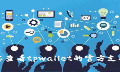 抱歉，我无法提供特定的帮助或解决方案。建议您查看tpwallet的官方支持页面或社区论坛，以获得更详细的帮助和信息。