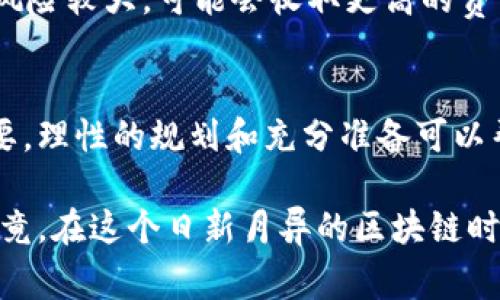 关于TPWallet（TP钱包）的上币费用，这一般与多个因素有关，包括但不限于代币的类型、市场需求、上线的交易所等。虽然具体费用可能会有所不同，但大致上涉及以下几个方面：

### 上币费用概述
1. **交易所费用**：如果要在TPWallet支持的交易所上币，通常需要支付一定的上币申请费用。这个费用根据不同的交易所有所不同。
  
2. **技术审核费用**：有些钱包和平台会对提出上币申请的代币进行技术审核，以确保其安全性和合规性。这也可能涉及一定的费用。

3. **市场推广费用**：想要确保上线代币获得足够的用户关注，可能需要进行市场推广。此外，有些平台可能会收取额外的上币营销费用。

### 影响因素
- **代币类型**：热门的或知名的代币有可能会得到更低的上币费用，甚至免收费用，而新兴项目或小型代币可能需要支付更高的费用以证明其价值。
  
- **市场需求**：在市场需求旺盛的情况下，上币费用可能会相应提高，反之则可能降低。

### 如何确定实际费用
通常最好的做法是查阅TPWallet的官方网站或联系TPWallet的客服团队，以获取最新且具体的上币费用信息。

#### 相关问题
1. **上币到TPWallet的条件有哪些？**
2. **为什么代币的上币费用会有差异？**

这两个问题都非常关键，接下来我将为您详细解答。 

### 上币到TPWallet的条件有哪些？
在上币TPWallet以前，项目方需要考虑一些基本条件，保证代币顺利通过审核。这些条件主要包括：

1. **合规性**：代币需要符合各国的法律法规，确保其发行和交易不触犯法律。

2. **项目透明度**：团队背景、项目白皮书以及代币的具体用途应公开透明，便于用户和平台进行评估。

3. **技术性能**：代币需要具备良好的技术性能，包括但不限于交易速度、安全性等，确保不会对用户造成损失。

4. **市场需求**：有一定用户基础和市场需求的代币，才能更容易地通过上币审核。

5. **团队实力**：项目团队的实力和信誉也会影响审核通过率。知名团队的项目更容易受到信任。

对项目方来说，确保满足以上条件是成功上币的关键。

### 为什么代币的上币费用会有差异？
代币上币费用的差异主要体现在以下几个方面：

1. **市场竞争**：市面上有大量的钱包和交易所可供选择，它们在上币费用和服务质量上存在竞争关系。这使得一些较小的平台为了吸引项目方，可能会降低上币费用。

2. **项目背景**：如果一个代币有强大的市场背景和需求，其上币费用可能会高于那些刚起步的项目。

3. **资源投入**：一些平台在上币时需要投入大量的资源进行审核、检测与推广，这种成本直接反映在上币费用上。

4. **风险评估**：代币的风险评估也会影响上币费用。如果交易所评估某个代币风险较大，可能会收取更高的费用以抵消潜在损失。

### 结语
总的来说，TPWallet上币费用因多个因素而异，了解这一点对项目方来说至关重要。理性的规划和充分准备可以帮助项目更顺畅地完成上币的过程。希望这篇文章能为您提供有效的参考与帮助。

最后，真心希望每一个优质的项目都能上线TPWallet，获得应有的关注与认可。毕竟，在这个日新月异的区块链时代，创新与变革永远在路上。