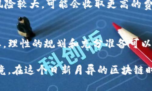 关于TPWallet（TP钱包）的上币费用，这一般与多个因素有关，包括但不限于代币的类型、市场需求、上线的交易所等。虽然具体费用可能会有所不同，但大致上涉及以下几个方面：

### 上币费用概述
1. **交易所费用**：如果要在TPWallet支持的交易所上币，通常需要支付一定的上币申请费用。这个费用根据不同的交易所有所不同。
  
2. **技术审核费用**：有些钱包和平台会对提出上币申请的代币进行技术审核，以确保其安全性和合规性。这也可能涉及一定的费用。

3. **市场推广费用**：想要确保上线代币获得足够的用户关注，可能需要进行市场推广。此外，有些平台可能会收取额外的上币营销费用。

### 影响因素
- **代币类型**：热门的或知名的代币有可能会得到更低的上币费用，甚至免收费用，而新兴项目或小型代币可能需要支付更高的费用以证明其价值。
  
- **市场需求**：在市场需求旺盛的情况下，上币费用可能会相应提高，反之则可能降低。

### 如何确定实际费用
通常最好的做法是查阅TPWallet的官方网站或联系TPWallet的客服团队，以获取最新且具体的上币费用信息。

#### 相关问题
1. **上币到TPWallet的条件有哪些？**
2. **为什么代币的上币费用会有差异？**

这两个问题都非常关键，接下来我将为您详细解答。 

### 上币到TPWallet的条件有哪些？
在上币TPWallet以前，项目方需要考虑一些基本条件，保证代币顺利通过审核。这些条件主要包括：

1. **合规性**：代币需要符合各国的法律法规，确保其发行和交易不触犯法律。

2. **项目透明度**：团队背景、项目白皮书以及代币的具体用途应公开透明，便于用户和平台进行评估。

3. **技术性能**：代币需要具备良好的技术性能，包括但不限于交易速度、安全性等，确保不会对用户造成损失。

4. **市场需求**：有一定用户基础和市场需求的代币，才能更容易地通过上币审核。

5. **团队实力**：项目团队的实力和信誉也会影响审核通过率。知名团队的项目更容易受到信任。

对项目方来说，确保满足以上条件是成功上币的关键。

### 为什么代币的上币费用会有差异？
代币上币费用的差异主要体现在以下几个方面：

1. **市场竞争**：市面上有大量的钱包和交易所可供选择，它们在上币费用和服务质量上存在竞争关系。这使得一些较小的平台为了吸引项目方，可能会降低上币费用。

2. **项目背景**：如果一个代币有强大的市场背景和需求，其上币费用可能会高于那些刚起步的项目。

3. **资源投入**：一些平台在上币时需要投入大量的资源进行审核、检测与推广，这种成本直接反映在上币费用上。

4. **风险评估**：代币的风险评估也会影响上币费用。如果交易所评估某个代币风险较大，可能会收取更高的费用以抵消潜在损失。

### 结语
总的来说，TPWallet上币费用因多个因素而异，了解这一点对项目方来说至关重要。理性的规划和充分准备可以帮助项目更顺畅地完成上币的过程。希望这篇文章能为您提供有效的参考与帮助。

最后，真心希望每一个优质的项目都能上线TPWallet，获得应有的关注与认可。毕竟，在这个日新月异的区块链时代，创新与变革永远在路上。