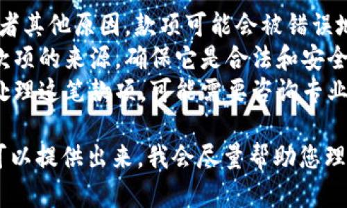 看来您提到的tpwallet多了一笔款项，这可能引发了一些疑问和关心。这里有几个可能的情况，您是否需要对这笔款项进行进一步的了解？

1. **是否是误转账？**  有时候，由于错误的地址或者其他原因，款项可能会被错误地发送到您的钱包。
2. **这笔款项的来源是什么？**  有必要查明这笔款项的来源，确保它是合法和安全的。
3. **如何处理这笔款项？**  如果您不确定该如何处理这笔款项，可能需要咨询专业人士。

请您确认一下具体的情况，或者如果有需要的细节，可以提供出来，我会尽量帮助您理解和处理这个问题。