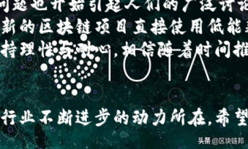 bianju/bianju  
区块链, 加密货币, 去中心化, 智能合约/guanjianci  

区块链的现状与挑战  
区块链技术自其诞生以来，在各个领域都引起了广泛的关注与应用。当前，区块链不仅是加密货币的基础，更是很多行业数字化转型的重要推动力。然而，区块链的推广与应用并不是一帆风顺的。我们可以从技术、监管和市场三个角度来探讨区块链当前的套路及其面临的挑战。  

技术层面的发展与局限  
首先，区块链技术本身的发展非常迅速。从初始的比特币区块链到以太坊的智能合约，再到近年来兴起的多链生态与Layer 2扩容技术，区块链在性能、安全性和可用性方面不断进化。然而，技术瓶颈依然存在，比如交易速度、成本和能耗等问题，这些都是影响区块链广泛应用的因素。  
例如，比特币的交易确认时间通常需要十分钟，而以太坊的网络在高负荷下也会出现拥堵，导致交易费用飙升。这让很多用户在选择使用区块链时颇为犹豫，真心觉得，若不能解决这些核心问题，区块链的推广势必受限。  

监管政策的不断变化  
除了技术层面的挑战，区块链的发展还面临着复杂的监管环境。不同国家的政策差异往往会影响区块链项目的可持续发展。在一些国家，区块链和加密货币被视为创新的代名词，而在另一些国家，则可能面临严格的监管和限制。  
有点遗憾的是，当前许多区块链项目为了规避监管，不得不选择以去中心化的方式运作。然而，缺乏有效的监管也导致市场上出现了大量的骗局和不合规项目，进一步加剧了投资者的恐慌与不安。尤其是对于普通投资者而言，如何在这个复杂的市场中做出明智的选择，真的是一大难题。  

市场的变幻与投机现象  
市场层面上，区块链的投资环境也是风云变幻。加密货币市场的波动性极大，很多投资者因为追逐短期利益而忽略了长期价值，从而导致不理性的投机行为。往往在牛市的时候，大家纷纷盲目跟风，而熊市来临时又迅速撤回，令人感到无奈。  
有一点必须明确的是，区块链技术的真正价值不在于短期的价格波动，而在于它能够在未来颠覆传统行业的潜力。在这样的市场环境中，如何保持理性，去发现真正具备价值与应用潜力的项目，才是每一个投资者应该学习的课题。  

区块链未来的可能趋势  
尽管现在区块链面临许多挑战，但很多行业专家依然对其未来充满信心。未来，区块链将向着更加成熟和规范的方向发展。随着各国对数字资产监管政策的逐步明朗化，市场的混乱局面将会得到很大的改善。同时，区块链技术本身也会逐渐向更高效、节能的方向迈进，可能会引入更加先进的共识机制，比如权益证明（PoS）等。  
此外，随着去中心化金融（DeFi）和非同质化代币（NFT）的快速发展，人们对区块链应用的认识也在不断加深，未来或许会有更多创新的商业模式不断涌现。这些应用不仅可以降低行业间的信任成本，同时也可以推动业务流程的透明化与高效化。  

思考下一个问题  
在探讨了区块链的现状与未来趋势后，不禁让人思考，区块链是否真的能够实现其所承诺的去中心化？这个问题的答案显然并不简单。  
首先，去中心化的理想状态是创建一个无需信任第三方的生态系统，但在实际运作中，一些区块链项目为了提升效率和安全性，往往会选择中心化的解决方案。这种中心化的趋势与去中心化的初衷之间似乎存在着矛盾，让人感到有些困惑。  
然而，尽管去中心化的实现之路充满了挑战、我们依然不能否认许多区块链项目在去中心化方面所做出的努力。从去中心化的身份验证到数据的自我主权，区块链正在为我们描绘一个更加自由与开放的未来。这一点让我仍然充满希望。  

第二个思考问题  
当然，除了去中心化的问题，另一个值得关注的问题则是区块链在环境保护方面的表现。近年来，随着全球气候变化问题的日益严峻，区块链的能耗问题也开始引起人们的广泛讨论。尤其是像比特币这样的PoW机制，因其巨大的能源消耗而备受批评。  
其实，我相信，区块链行业并不缺乏对环境意义的关注。目前，很多项目已在探索更加低碳的技术解决方案，例如采用可再生能源来进行挖矿，甚至有新的区块链项目直接使用低能耗的共识机制。这些措施都在朝着可持续发展努力希望借此解决行业中的绿色能耗问题。  
总之，区块链作为一项革命性技术，正处于一个不断演进的过程中，无论在技术、市场还是社会层面。面对未来，很多行业的从业者和投资者都需要保持理性与耐心，相信随着时间推移，这项技术会为我们创造更多的可能性。  

结语  
综上所述，区块链的确充满了套路，但在其中我们仍能看到希望与光明的未来。无论是在技术、监管还是市场层面，挑战无处不在，然而这也正是推动行业不断进步的动力所在。希望这些探讨能够引导每一位对区块链感兴趣的人，理性看待这个颇具潜力的领域，探寻其中的机遇与挑战。