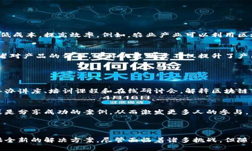 区块链自然协议是一个相对较新的概念，可能涵盖多种不同的理解和应用。在这里，我将从几个角度来解释这个术语。

### 1. 什么是区块链？

区块链是一种分布式数据库技术，它以加密的方式存储数据，并通过多个节点共同维护，确保数据的透明性和安全性。传统上，区块链与比特币等数字货币紧密相关，但它的应用范围现在已经扩展到各种行业，包括金融、供应链、医疗等。

### 2. 自然协议的概念

自然协议（Natural Protocol）可以理解为一种基于自然法则或自然规则的协议。它可能与生物系统、生态系统或其它自然现象相关联。这种协议的设计目标是通过模仿自然界的运作方式，来开发出更为高效和可持续的系统。

### 3. 区块链与自然协议的结合

将区块链与自然协议结合，可能指的是通过区块链技术来实现或支持某种自然法则的应用。例如，在环境保护领域，区块链可以用于跟踪碳排放、监控生态系统的变化，或者在资源管理中实现更高的透明度和可追溯性。

## 未来发展趋势

### 4. 区块链自然协议的潜力

可持续发展的助推器
当前全球面临的环境问题日益严重，区块链自然协议作为新兴技术，具有极大的潜力。它可以在生态保护、资源管理和可持续发展等方面发挥作用。例如，通过区块链技术，可以创建一个透明的碳信用交易市场，使得各国和企业在减少碳排放方面能够进行更有效的协作。

激励机制的创新
区块链自然协议还可以通过创新的激励机制来促使人们参与到生态保护中。比如，可以利用代币经济模型，将参与环境保护活动的人群与奖励机制相结合，以此推动更多的人投入到自然协议的执行中。

去中心化的治理
许多自然协议需要一个去中心化的治理机制来确保其有效性和公平性。区块链技术的分布式特性使其非常适合用于构建这样的治理体系，能够有效减少腐败和不透明现象，让每一个参与者都能享有公平的权益。

### 5. 可能面临的挑战

技术和实施障碍
尽管区块链自然协议具有广阔的前景，但在实际实施过程中，也面临着技术上的挑战与障碍，例如网络安全、数据隐私和系统兼容性等问题。这些问题需要通过不断的技术创新和来解决。

法规和政策的适应性
区块链技术和自然协议的结合，必然涉及到新型法律和政策的制定与适应。各国政府需要更新现有的法律框架，以适应这种新技术带来的变革和影响。

### 6. 未来的应用场景

智能合约与自然协议
智能合约是区块链技术的一大创新，用于自动执行合约条款。在自然协议中，通过智能合约可以设定特定的生态保护标准，如某个区域的植物种植密度、动物种群数量等。一旦这些标准被触发，相应的行动可以自动执行，确保协议的有效性和可操作性。

社会影响的评估
通过区块链技术，可以更容易评估自然协议对社会和生态环境的影响。各类数据可以被实时记录与更新，使得人们能够直观地看到自然协议的实施效果，同时降低了审计成本与时间。

### 可能相关的问题

#### 问题1：区块链自然协议如何改变传统产业？

传统产业的困境
许多传统产业由于信息不对称和透明度不足而面临着挑战。通过区块链自然协议，这些产业可以实现更高的透明度和数据共享，从而降低成本，提高效率。例如，农业产业可以利用区块链技术追踪农产品的来源与处理过程，确保食品的安全性与合规性。

案例分析
在某些农场中，农民通过区块链记录种植过程，包括施肥、灌溉等详细信息。消费者通过扫描二维码就能查看这些信息，从而增强了消费者对产品的信任。这样的透明度不仅提升了产品的价值，也让农民和消费者之间建立了更紧密的联系。

#### 问题2：如何提高公众对区块链自然协议的理解和参与度？

教育与宣传
公众对区块链自然协议的理解程度决定了其参与度。政府、企业和社会组织可以通过多种平台进行宣传与教育，提高公众的认识。比如举办讲座、培训课程和在线研讨会，解释区块链与自然协议的基本概念及其重要性。

社区参与
通过建立社区平台，让普通大众能够直接参与到区块链自然协议的制定与实施中来。在这个过程中，大家可以共同讨论如何执行协议，或是分享成功的案例，从而激发更多人的参与。

### 结语

综上所述，区块链自然协议作为一个新兴领域，正处于发展与探索的阶段。它有可能通过结合区块链技术与自然法则，为可持续发展提供全新的解决方案。尽管面临着诸多挑战，但随着技术的进步与理念的推广，其未来发展潜力不可限量。希望大家能继续关注这一领域，共同探讨并推动区块链自然协议的进步与应用。