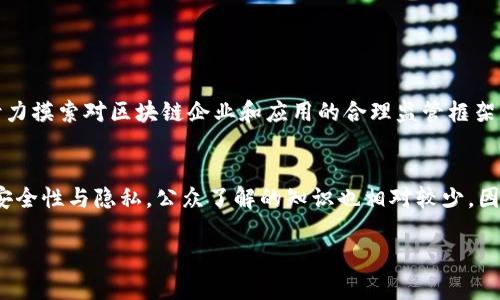   区块链产业的未来发展趋势与板块优势分析 / 
 guanjianci 区块链, 产业优势, 未来发展, 技术趋势 /guanjianci 

引言
近几年，区块链技术如雨后春笋般崛起，成为数字经济时代的一大亮点。伴随着比特币的走红，越来越多的人对这一技术的未来发展产生了浓厚的兴趣。不仅仅是金融行业，医疗、供应链、制造业等各个领域都开始探索区块链技术所带来的潜在优势与机遇。这真是一场颠覆性的技术革命，让人感到无比震撼和激动。

区块链的基本概念
区块链是一个去中心化的分布式数据库技术，它可以让数据在多个节点中共享和存储，确保数据的安全性和透明性。每一个区块都包含了一组交易记录，并通过密码学算法相互连接形成链，这种结构让任何篡改历史数据的行为都变得极其困难。因此，区块链不仅在金融交易中发挥着重要作用，更在全社会各个层面展现出了其独特的价值。

产业板块的优势剖析
区块链技术作为一项颠覆性的技术，拥有几个显著的产业优势，以下是对这些优势的详细分析：

h41. 透明性/h4
区块链的去中心化特性和公开透明的账本，使得所有参与者能够查看交易记录。这种透明性为舆论监督提供了基础，避免了信息不对称带来的误解和争议。无论是金融行业还是非营利组织，这种透明性都有助于增进各参与方的信任。

h42. 安全性/h4
区块链技术使用加密算法来保护数据，保障信息的安全。而且，所有交易记录都经过链式结构的验证，使得数据难以被篡改。这一点在许多需要透明、可靠数据的行业中尤为重要，比如医疗和公共服务，确保数据的真实性至关重要，这也会提升用户的信任感和满意度。

h43. 降低成本/h4
通过去掉中介和中心化机构，区块链能够在许多业务场景中有效降低交易成本。例如，在跨境支付中，传统的银行机构可能会收取高额的手续费用，而利用区块链技术可以极大地缩短结算时间和降低费用。对于企业来说，这无疑是一个很大的成本节约。

h44. 提高效率/h4
传统行业往往面临信息孤岛的问题，而区块链通过实现信息的互联互通，能有效提高交易的效率。举个例子，在供应链管理中，通过区块链的各个环节的实时信息共享，可以减少信息滞后的问题，提高整体运作的效率和透明度。正如一位商业领袖所言，区块链帮助我们以更快的速度、更高的效率达成交易，从而能更好地应对市场变化。

h45. 去中心化/h4
区块链的去中心化特性使得它不再依赖单一的权威机构，减少了单点故障的风险。这对很多企业来说是极具吸引力的，因为它能够降低对单一实体的依赖，从而减少潜在的商业风险。这样一来，无论是在金融还是其他行业，参与者都能形成更加平等的交易关系，能更好地实现共同愿景。

区块链产业的发展趋势
展望未来，区块链产业将会向着多元化与纵深化的方向发展，以下是我认为的几个重要趋势：

h41. 应用场景的不断丰富/h4
随着技术的成熟，区块链的应用场景将会不断拓宽。从最初的加密货币到如今的物流、医疗、版权保护等多个领域，各行各业都在积极探索区块链的可能性。真心觉得，这种趋势无疑是推动整个行业进步和创新的动力。

h42. 政策与法律环境的逐步完善/h4
面对区块链技术的迅猛发展，各国政府和监管机构也在积极跟进建立相关的法律法规。在这个过程中，合理的监管政策能够为区块链技术的健康发展提供保障，也将有助于提升大众对区块链的认知和接受度。

h43. 与人工智能的结合/h4
有点遗憾的是，很多人对区块链的理解还不够深入。当区块链与人工智能相结合，将会产生更多的创新应用。例如，在医疗领域，利用区块链存储病历资料，同时通过人工智能对资料进行分析，可以极大地提升医疗服务的效率和精准度。

h44. 绿色区块链的兴起/h4
随着环保意识的提高，未来的区块链技术将会更加关注能效和环保。例如，发展低能耗的共识机制，或是使用可再生能源来运作区块链网络，将成为行业新的发展方向。我们都有责任保护地球，区块链也不例外。

h45. 教育与人才培养的加速推进/h4
面对区块链技术的普及，教育与培训的重要性愈发凸显。许多高校已经开设与区块链相关的课程，甚至专门设立了区块链研究中心，以培养人才。只有不断培养新一代的区块链专家和从业者，这个行业才能持续健康地发展。

总结
区块链产业无疑是一个充满潜力的领域，它所展现出的去中心化、透明性、安全性等优势，正在吸引着各行业的关注与投资。在未来的发展中，随着技术的不断成熟与创新，区块链将会在更多的领域落地生根，造福社会。站在这个历史的节点上，我真心期待区块链产业的蓬勃发展，为我们创造出更多的可能性和美好的未来。

相关问题探讨

h4问题一：区块链如何应对监管挑战？/h4
随着区块链技术的快速发展，相关的监管问题也随之而来。例如，如何防范洗钱、欺诈等行为成为区域和全球监管机构最关注的问题之一。各国政府正在努力摸索对区块链企业和应用的合理监管框架，有效保护消费者权益与推动科技创新之间取得平衡。在这方面，不同国家的监管政策和措施可能会有所不同，但总体趋势是向着透明与合作的方向发展。

h4问题二：大众对区块链的认知还有哪些盲区？/h4
尽管区块链技术日渐普及，但仍然存在许多公众认知的盲区。例如，很多人依然将区块链与比特币简单等同，忽视了其广泛的应用潜力。此外，关于技术的安全性与隐私，公众了解的知识也相对较少。因此，加强对公众的教育和宣传，将有助于提升社会对区块链技术的理解和接受。一个人了解越多，他的未来就越光明，这真是一种美好的期盼。

通过以上对区块链产业及其优势的探讨，希望能够为读者提供有价值的信息和启发。如果你对区块链技术的未来发展还有其他想法，欢迎分享！