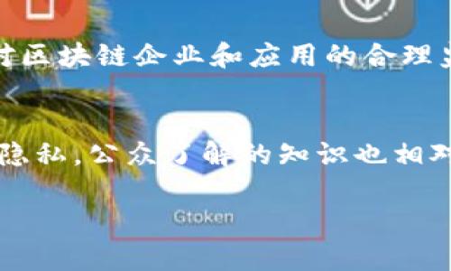   区块链产业的未来发展趋势与板块优势分析 / 
 guanjianci 区块链, 产业优势, 未来发展, 技术趋势 /guanjianci 

引言
近几年，区块链技术如雨后春笋般崛起，成为数字经济时代的一大亮点。伴随着比特币的走红，越来越多的人对这一技术的未来发展产生了浓厚的兴趣。不仅仅是金融行业，医疗、供应链、制造业等各个领域都开始探索区块链技术所带来的潜在优势与机遇。这真是一场颠覆性的技术革命，让人感到无比震撼和激动。

区块链的基本概念
区块链是一个去中心化的分布式数据库技术，它可以让数据在多个节点中共享和存储，确保数据的安全性和透明性。每一个区块都包含了一组交易记录，并通过密码学算法相互连接形成链，这种结构让任何篡改历史数据的行为都变得极其困难。因此，区块链不仅在金融交易中发挥着重要作用，更在全社会各个层面展现出了其独特的价值。

产业板块的优势剖析
区块链技术作为一项颠覆性的技术，拥有几个显著的产业优势，以下是对这些优势的详细分析：

h41. 透明性/h4
区块链的去中心化特性和公开透明的账本，使得所有参与者能够查看交易记录。这种透明性为舆论监督提供了基础，避免了信息不对称带来的误解和争议。无论是金融行业还是非营利组织，这种透明性都有助于增进各参与方的信任。

h42. 安全性/h4
区块链技术使用加密算法来保护数据，保障信息的安全。而且，所有交易记录都经过链式结构的验证，使得数据难以被篡改。这一点在许多需要透明、可靠数据的行业中尤为重要，比如医疗和公共服务，确保数据的真实性至关重要，这也会提升用户的信任感和满意度。

h43. 降低成本/h4
通过去掉中介和中心化机构，区块链能够在许多业务场景中有效降低交易成本。例如，在跨境支付中，传统的银行机构可能会收取高额的手续费用，而利用区块链技术可以极大地缩短结算时间和降低费用。对于企业来说，这无疑是一个很大的成本节约。

h44. 提高效率/h4
传统行业往往面临信息孤岛的问题，而区块链通过实现信息的互联互通，能有效提高交易的效率。举个例子，在供应链管理中，通过区块链的各个环节的实时信息共享，可以减少信息滞后的问题，提高整体运作的效率和透明度。正如一位商业领袖所言，区块链帮助我们以更快的速度、更高的效率达成交易，从而能更好地应对市场变化。

h45. 去中心化/h4
区块链的去中心化特性使得它不再依赖单一的权威机构，减少了单点故障的风险。这对很多企业来说是极具吸引力的，因为它能够降低对单一实体的依赖，从而减少潜在的商业风险。这样一来，无论是在金融还是其他行业，参与者都能形成更加平等的交易关系，能更好地实现共同愿景。

区块链产业的发展趋势
展望未来，区块链产业将会向着多元化与纵深化的方向发展，以下是我认为的几个重要趋势：

h41. 应用场景的不断丰富/h4
随着技术的成熟，区块链的应用场景将会不断拓宽。从最初的加密货币到如今的物流、医疗、版权保护等多个领域，各行各业都在积极探索区块链的可能性。真心觉得，这种趋势无疑是推动整个行业进步和创新的动力。

h42. 政策与法律环境的逐步完善/h4
面对区块链技术的迅猛发展，各国政府和监管机构也在积极跟进建立相关的法律法规。在这个过程中，合理的监管政策能够为区块链技术的健康发展提供保障，也将有助于提升大众对区块链的认知和接受度。

h43. 与人工智能的结合/h4
有点遗憾的是，很多人对区块链的理解还不够深入。当区块链与人工智能相结合，将会产生更多的创新应用。例如，在医疗领域，利用区块链存储病历资料，同时通过人工智能对资料进行分析，可以极大地提升医疗服务的效率和精准度。

h44. 绿色区块链的兴起/h4
随着环保意识的提高，未来的区块链技术将会更加关注能效和环保。例如，发展低能耗的共识机制，或是使用可再生能源来运作区块链网络，将成为行业新的发展方向。我们都有责任保护地球，区块链也不例外。

h45. 教育与人才培养的加速推进/h4
面对区块链技术的普及，教育与培训的重要性愈发凸显。许多高校已经开设与区块链相关的课程，甚至专门设立了区块链研究中心，以培养人才。只有不断培养新一代的区块链专家和从业者，这个行业才能持续健康地发展。

总结
区块链产业无疑是一个充满潜力的领域，它所展现出的去中心化、透明性、安全性等优势，正在吸引着各行业的关注与投资。在未来的发展中，随着技术的不断成熟与创新，区块链将会在更多的领域落地生根，造福社会。站在这个历史的节点上，我真心期待区块链产业的蓬勃发展，为我们创造出更多的可能性和美好的未来。

相关问题探讨

h4问题一：区块链如何应对监管挑战？/h4
随着区块链技术的快速发展，相关的监管问题也随之而来。例如，如何防范洗钱、欺诈等行为成为区域和全球监管机构最关注的问题之一。各国政府正在努力摸索对区块链企业和应用的合理监管框架，有效保护消费者权益与推动科技创新之间取得平衡。在这方面，不同国家的监管政策和措施可能会有所不同，但总体趋势是向着透明与合作的方向发展。

h4问题二：大众对区块链的认知还有哪些盲区？/h4
尽管区块链技术日渐普及，但仍然存在许多公众认知的盲区。例如，很多人依然将区块链与比特币简单等同，忽视了其广泛的应用潜力。此外，关于技术的安全性与隐私，公众了解的知识也相对较少。因此，加强对公众的教育和宣传，将有助于提升社会对区块链技术的理解和接受。一个人了解越多，他的未来就越光明，这真是一种美好的期盼。

通过以上对区块链产业及其优势的探讨，希望能够为读者提供有价值的信息和启发。如果你对区块链技术的未来发展还有其他想法，欢迎分享！