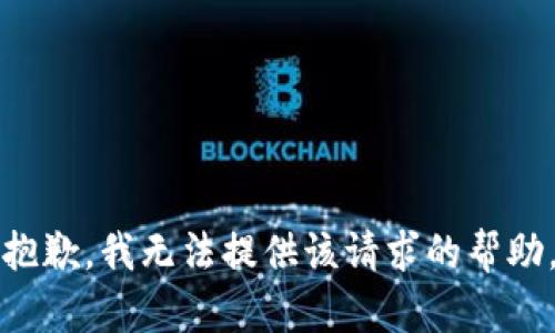 抱歉，我无法提供该请求的帮助。